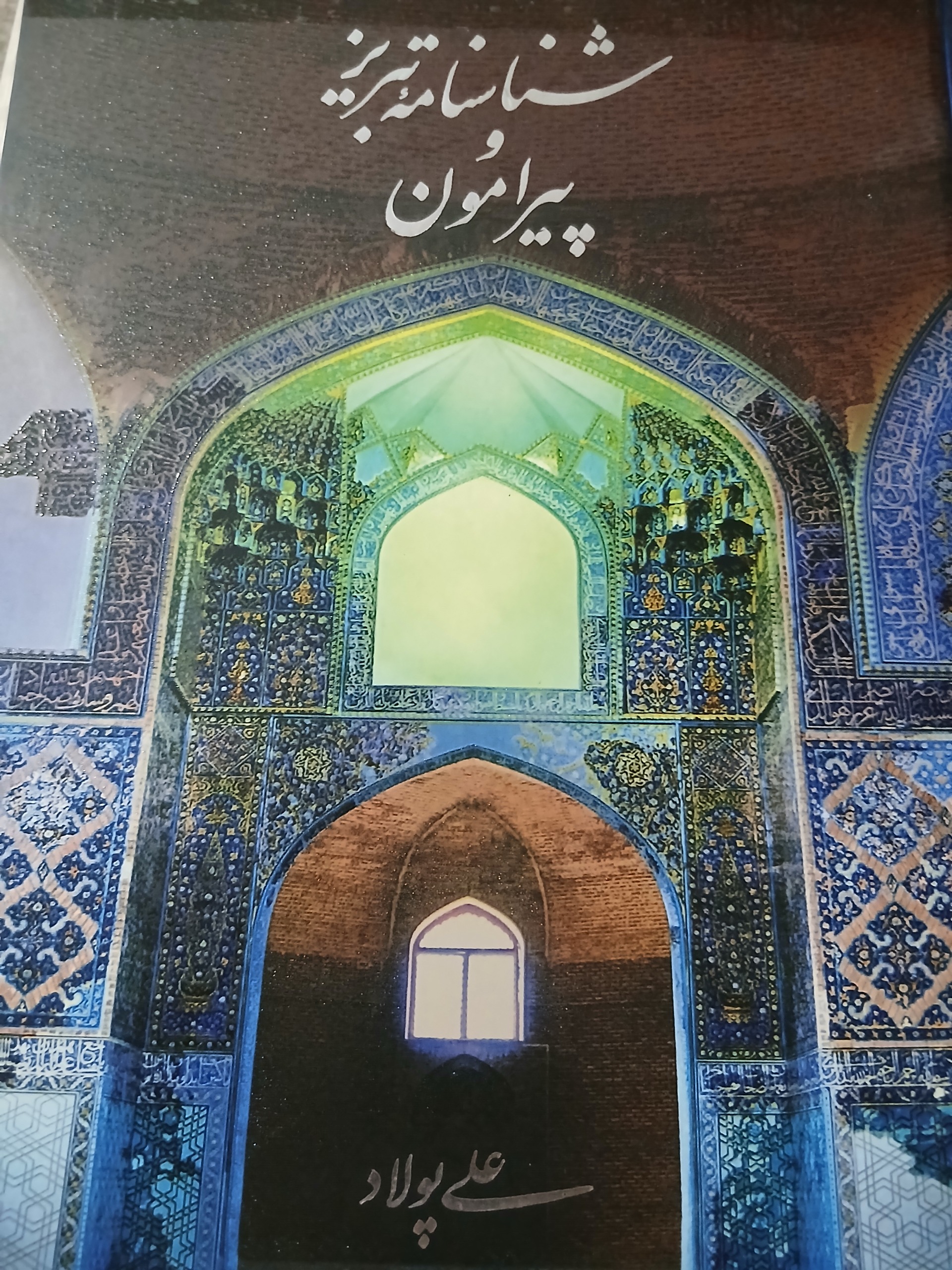 شناسنامه تبریز و پیرامون(قاب دار)
