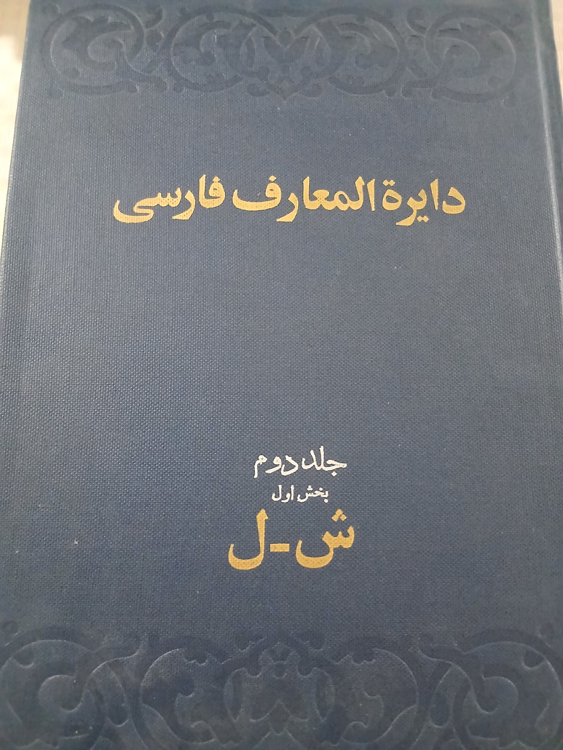 دایره المعارف فارسی جلد 2 (ش_ل)