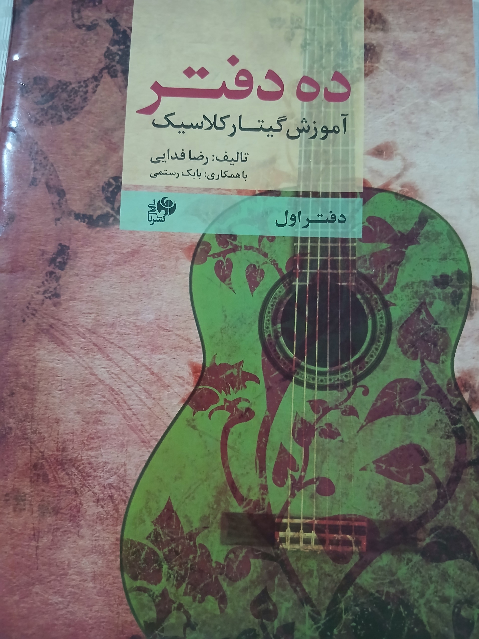 آموزش گیتار کلاسیک