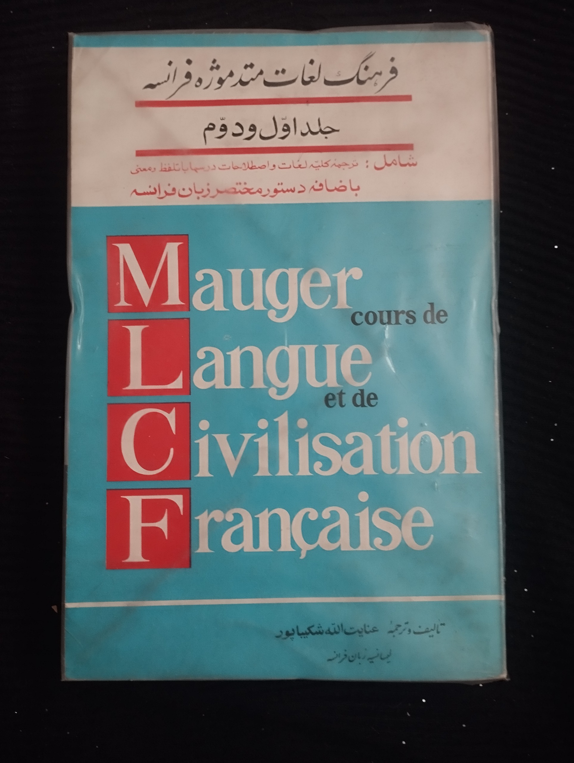 فرهنگ لغات متد موژه فرانسه / جلد اول و دوم