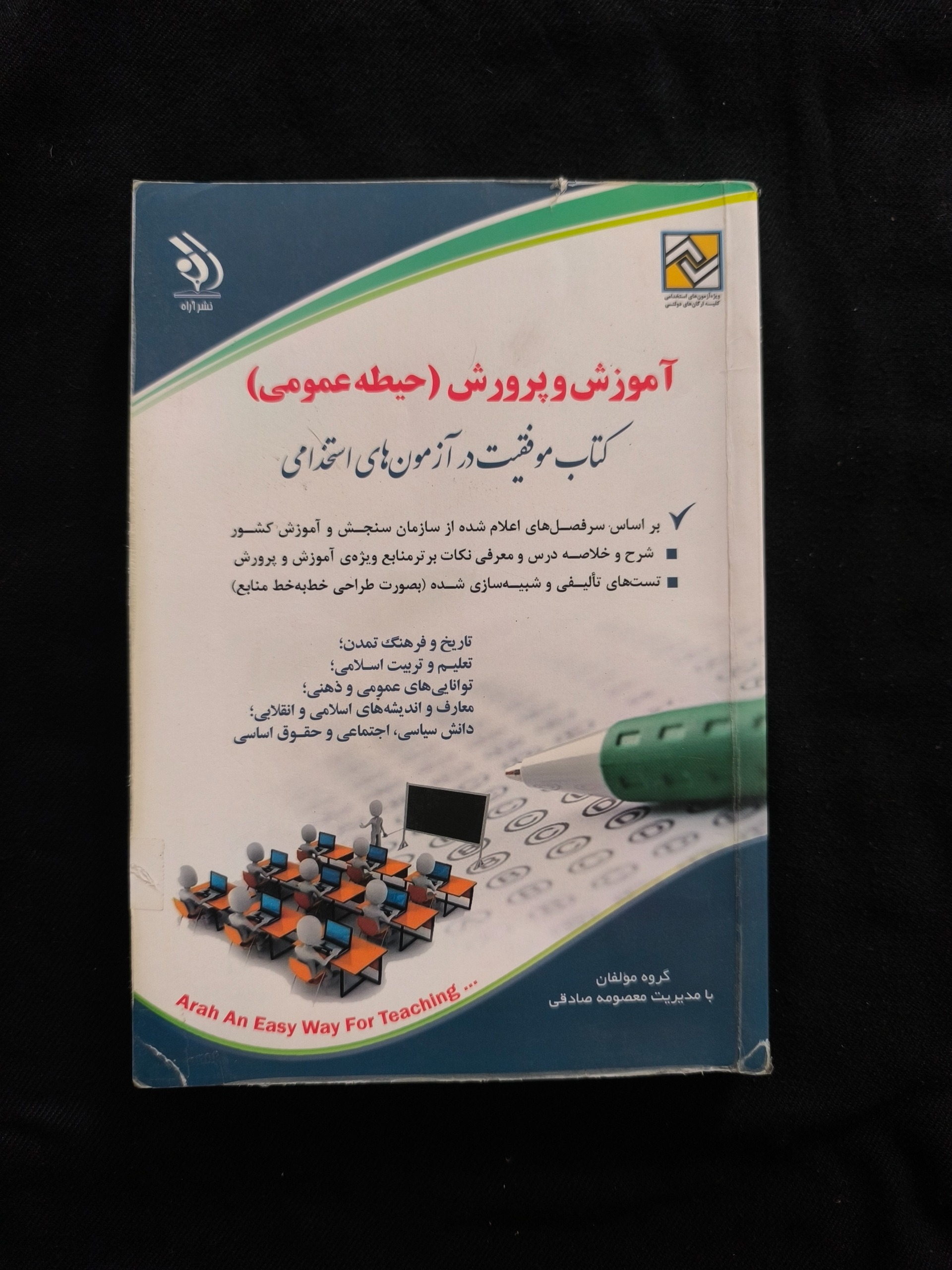 استخدامی آموزش و پرورش(حیطه عمومی)-معصومه صادقی