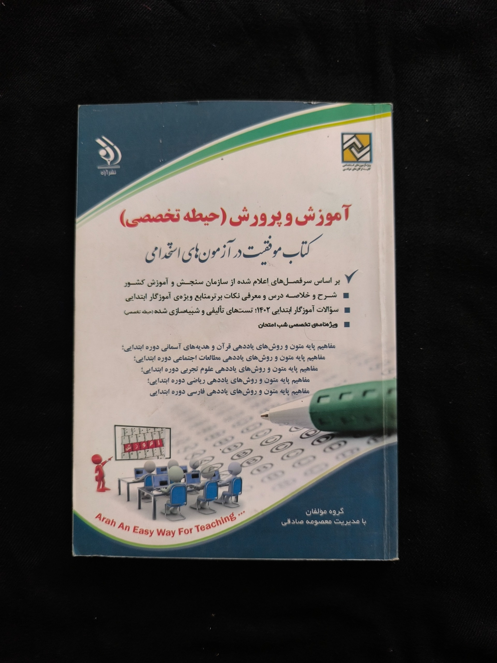 استخدامی آموزگار ابتدایی(حیطه تخصصی)-معصومه صادقی