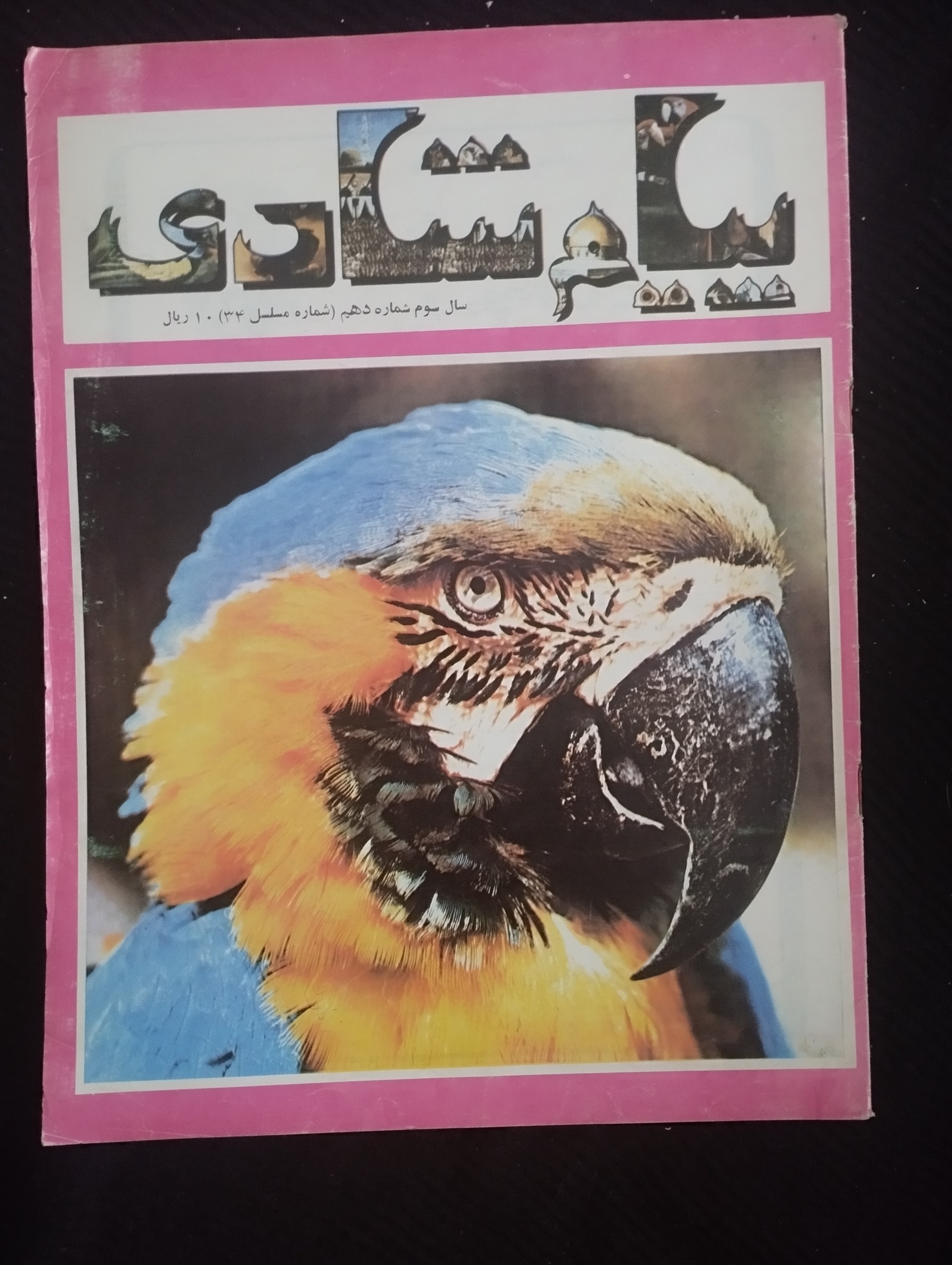 پیام شادی/ سال سوم/ شماره دهم/ مسلسل 34
