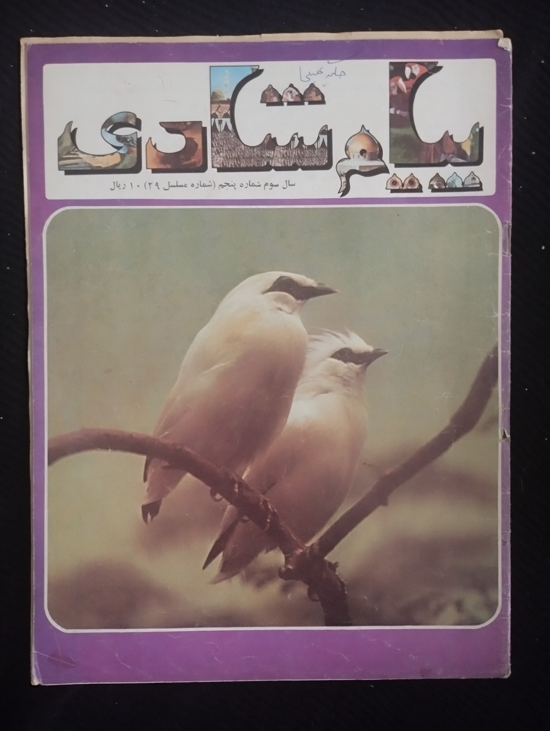 پیام شادی /سال سوم /شماره پنجم/مسلسل 29