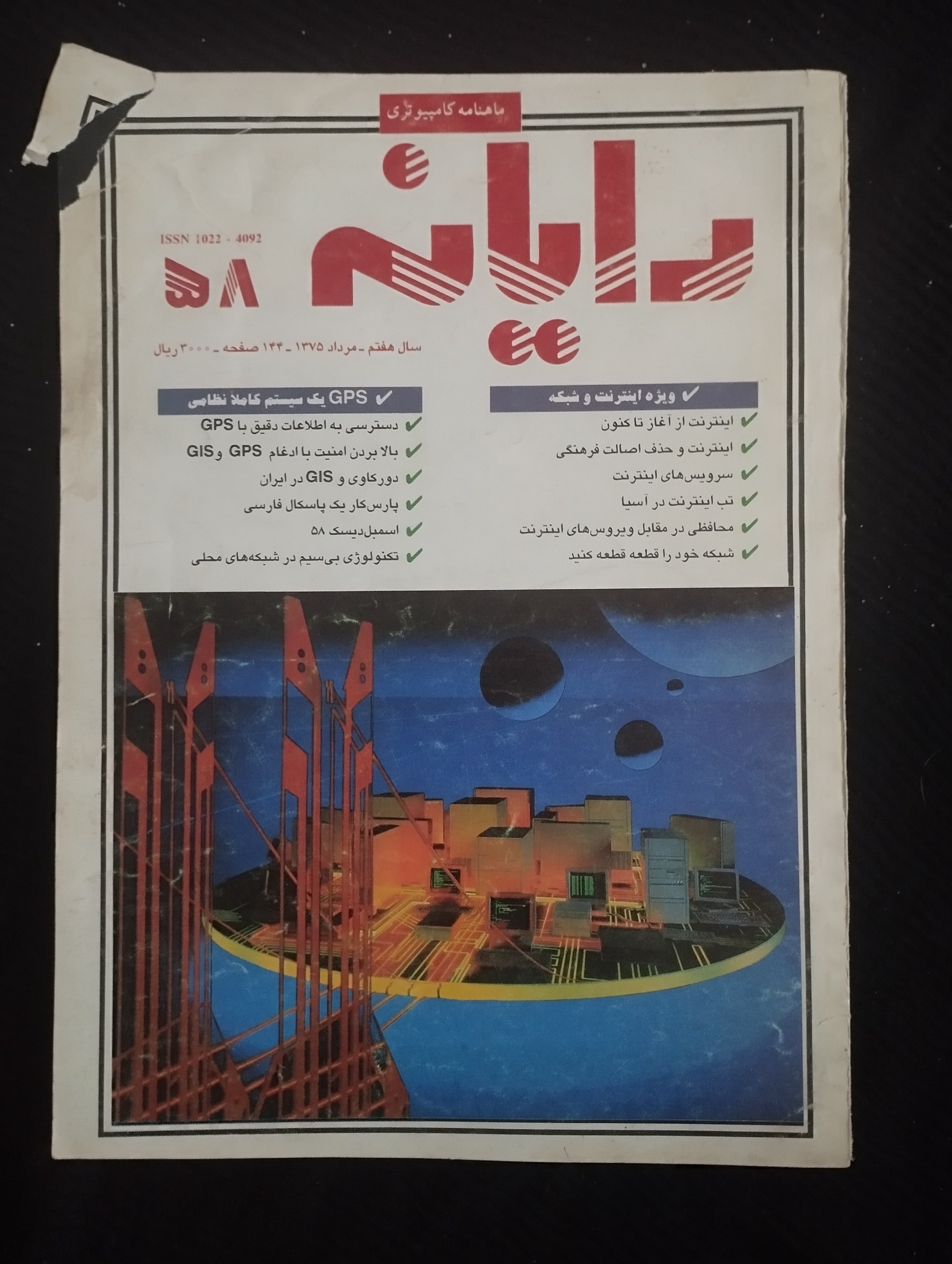 رایانه / سال هفتم/ 1375