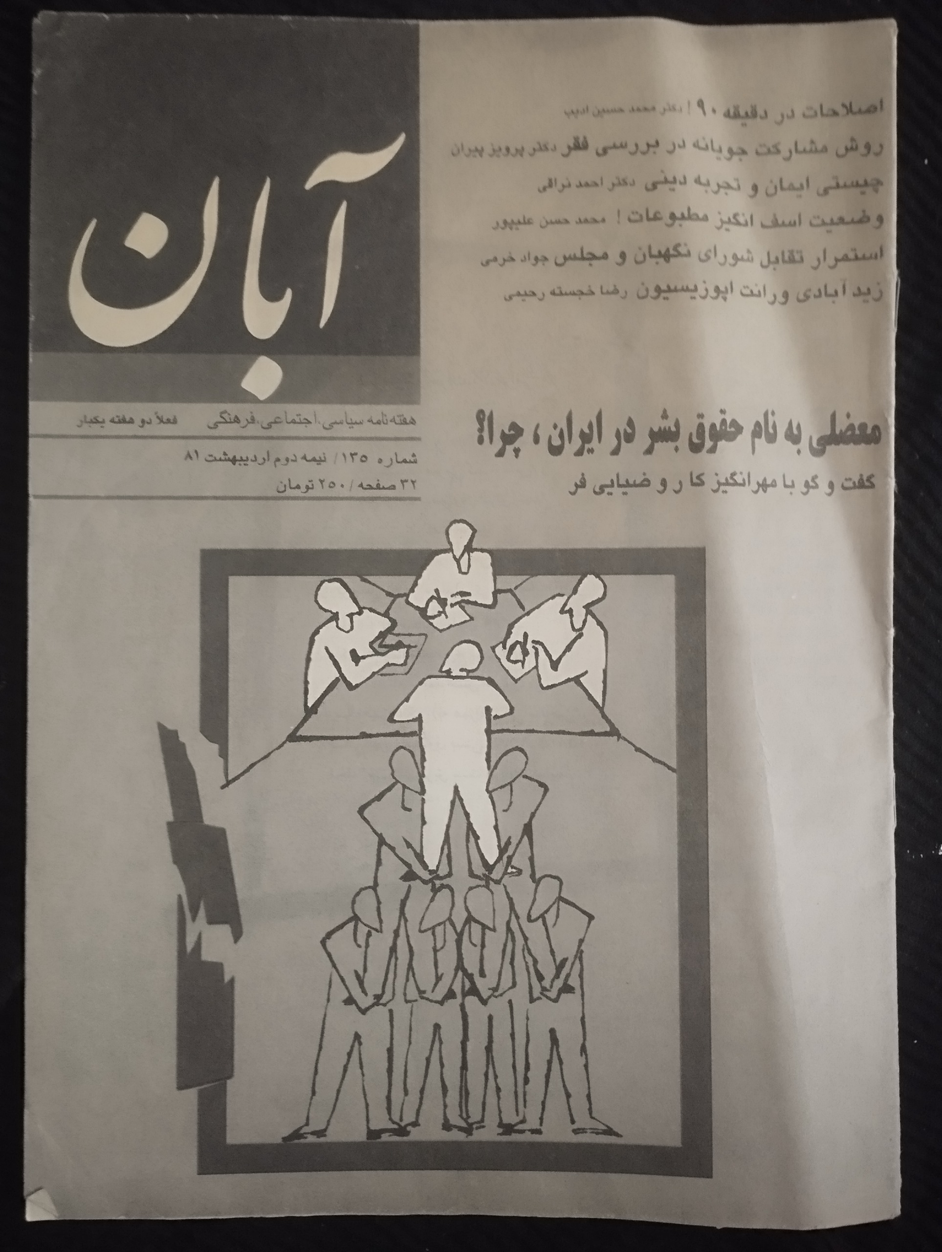 آبان / شماره 135/ 1381