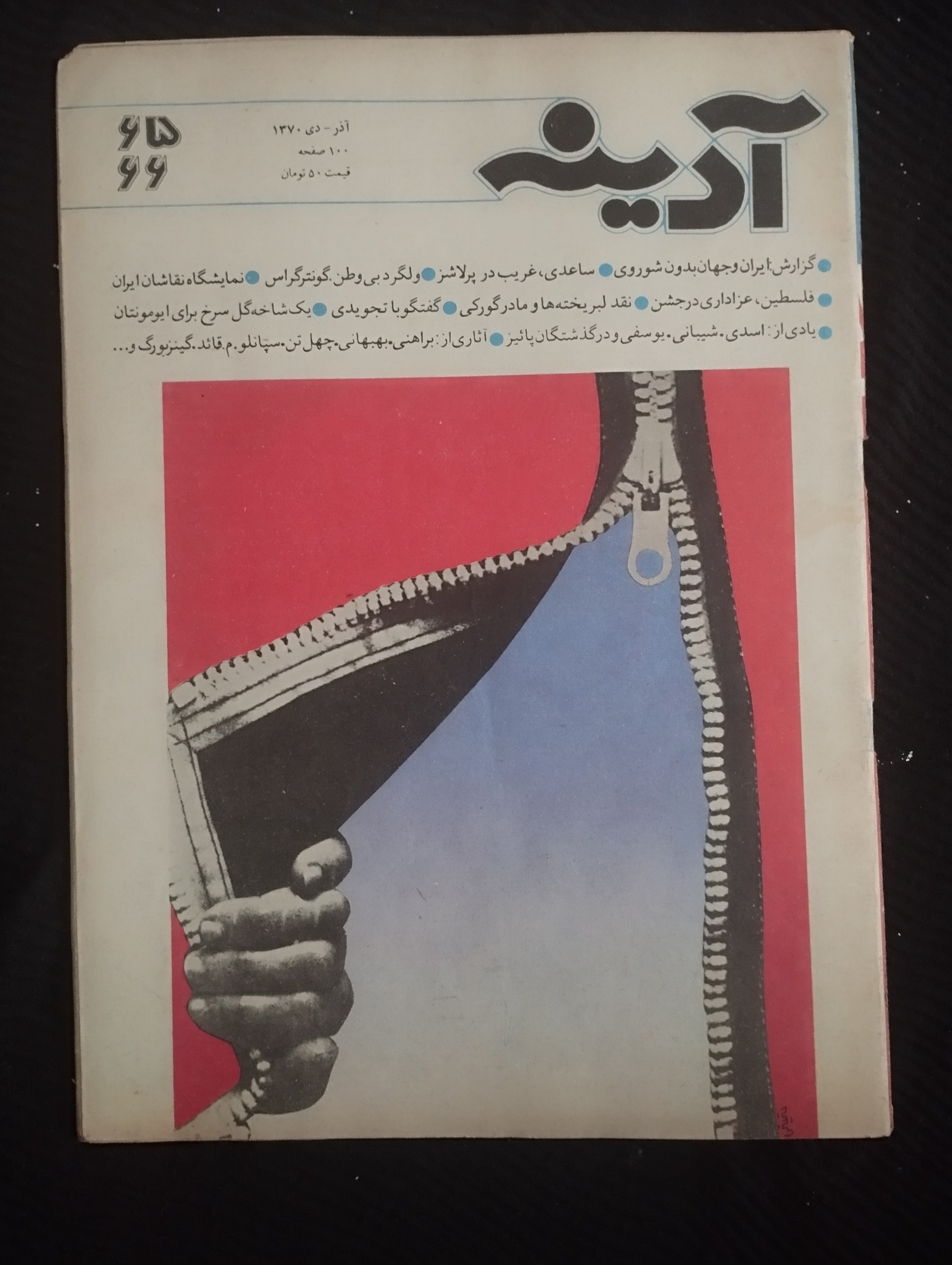 آدینه / 1370 / 65, 66