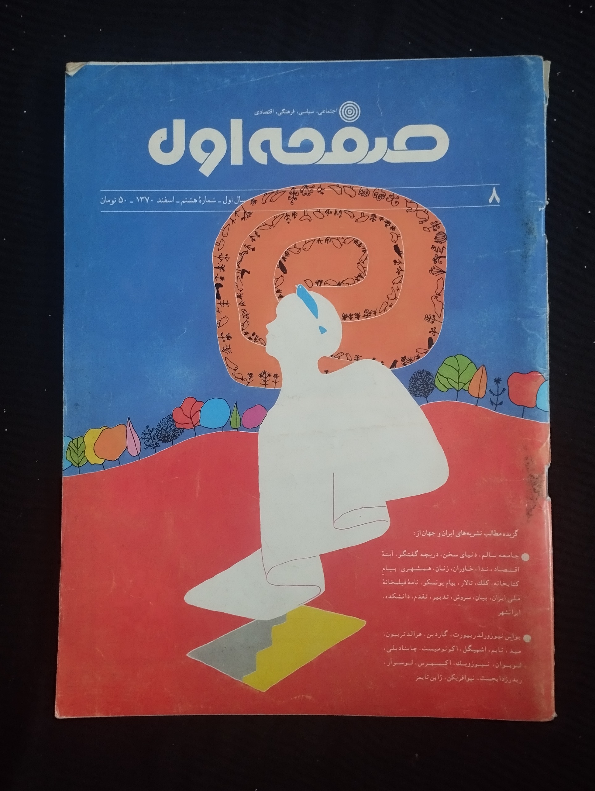 صفحه اول /سال اول/ شماره هفتم / 1370