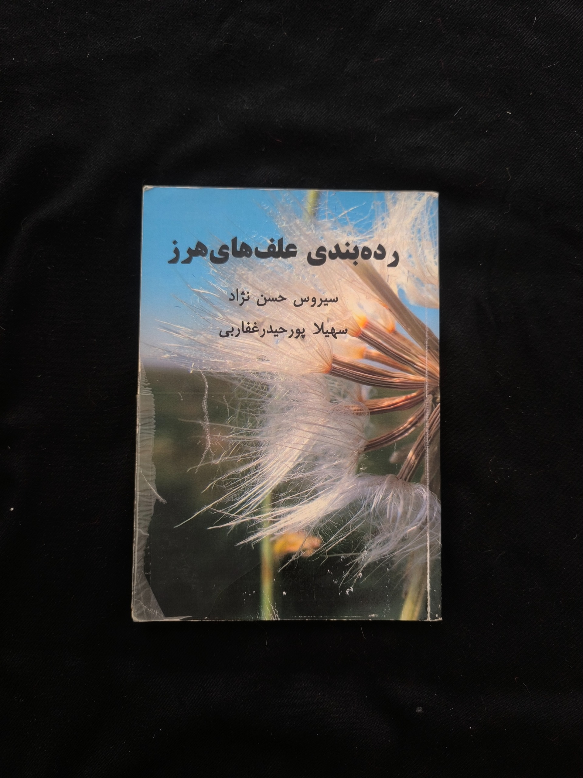 رده بندی علفهای هرز سیروس حسن نژاد