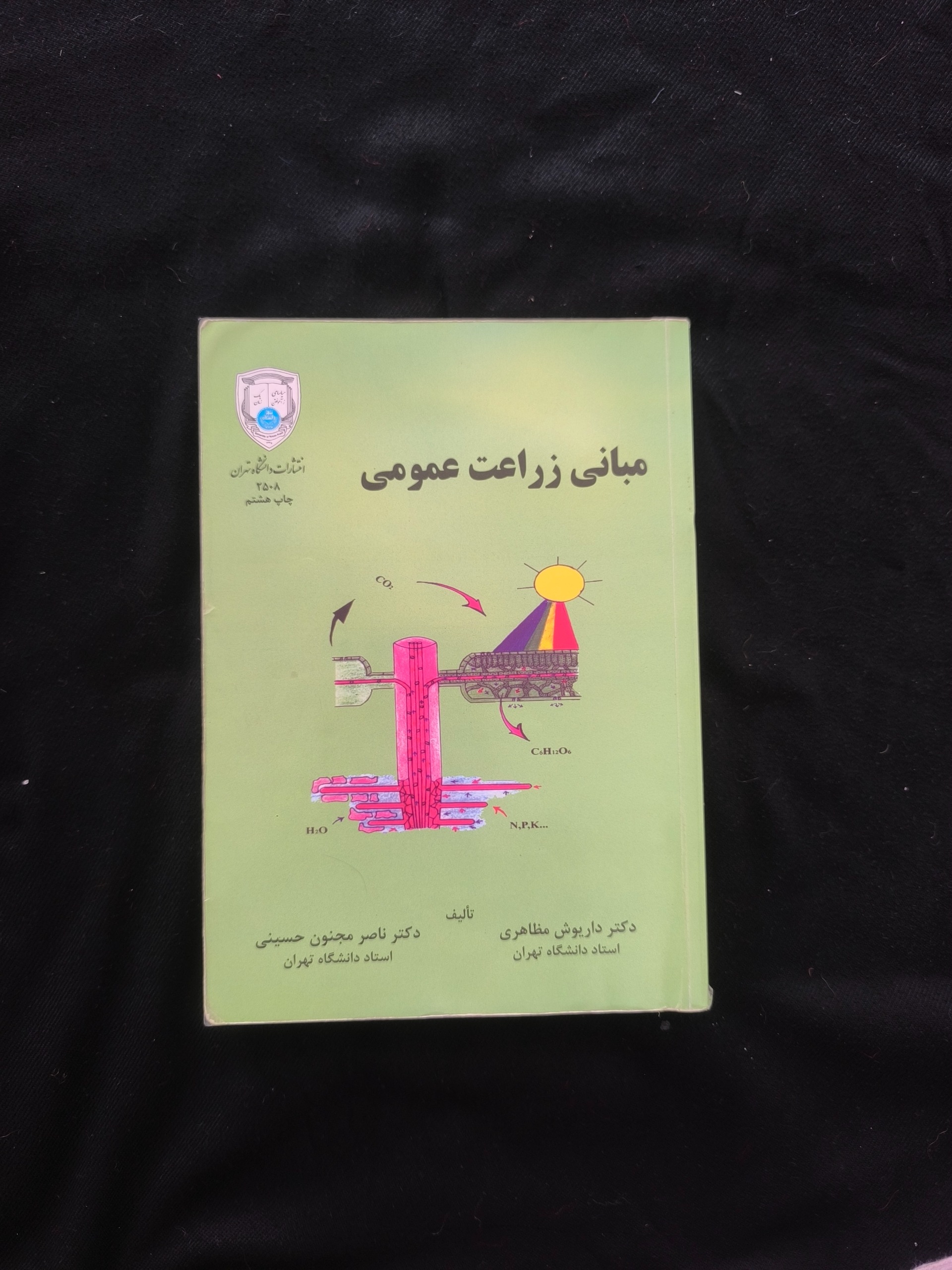 مبانی زراعت عمومی داریوش مظاهری
