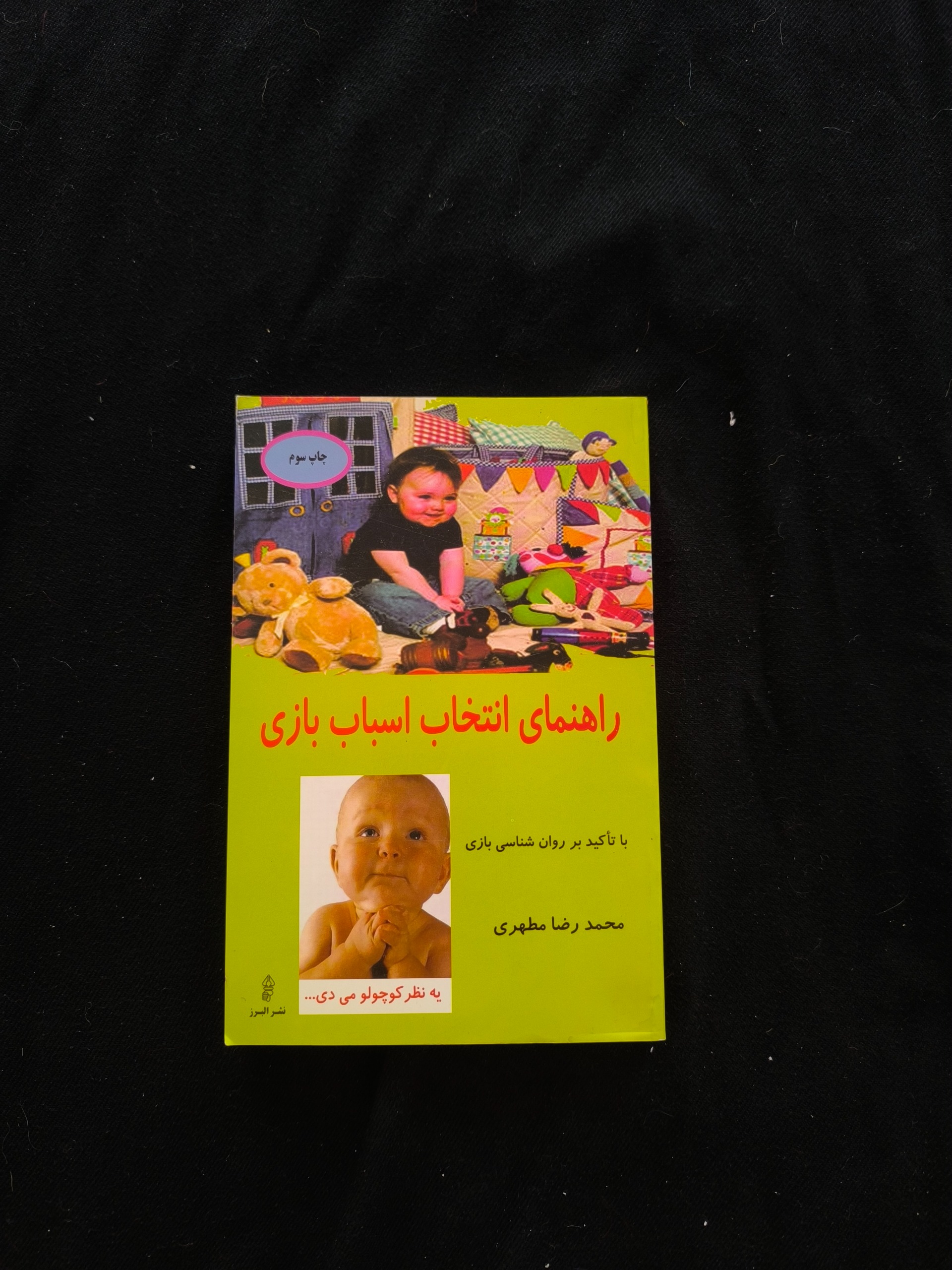 راهنمای انتخاب اسباب بازی محمدرضا مطهری