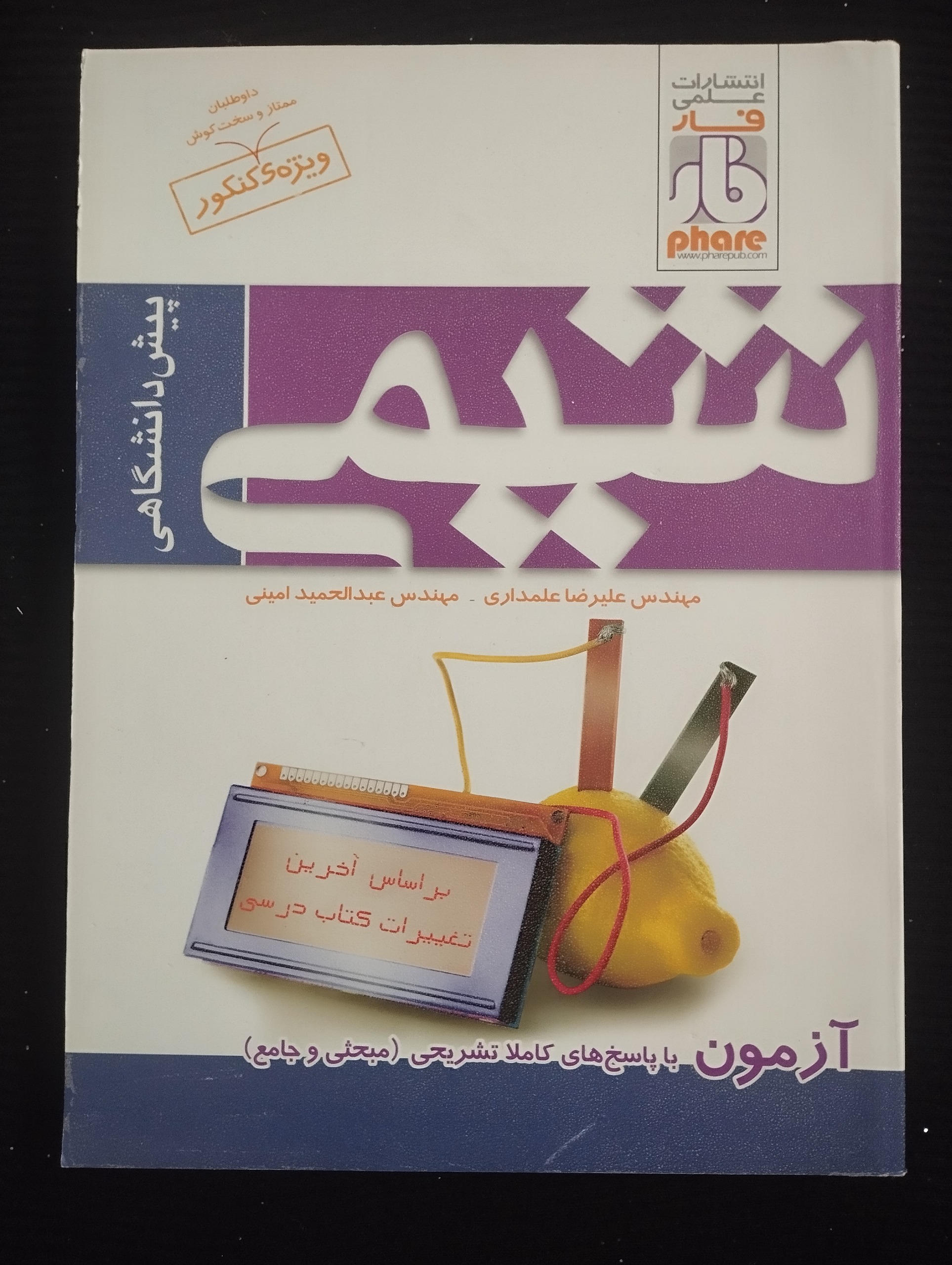 شیمی / علی رضا علمداری