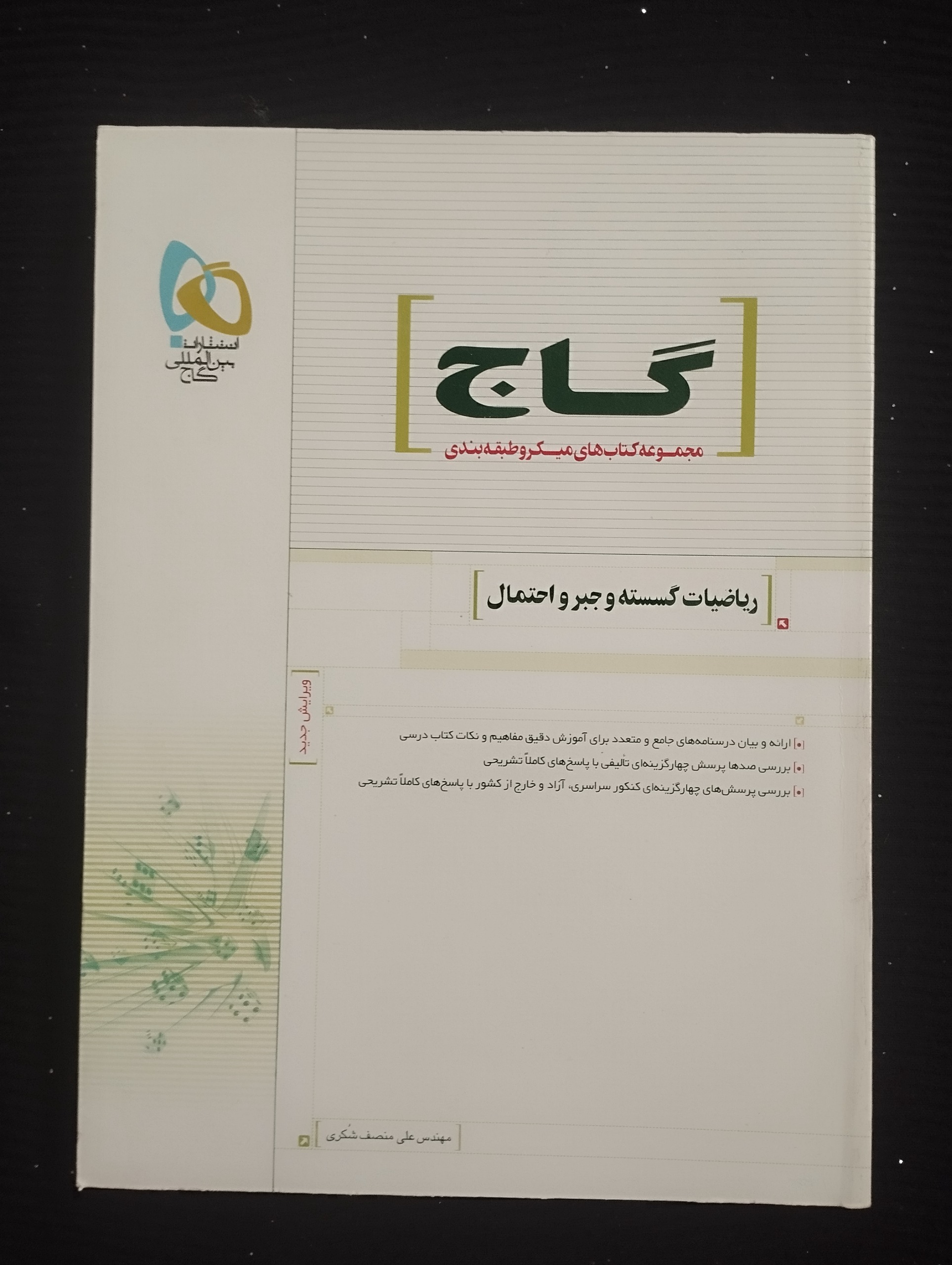 ریاضیات گسسته و جبر و احتمال / علی منصف شکری