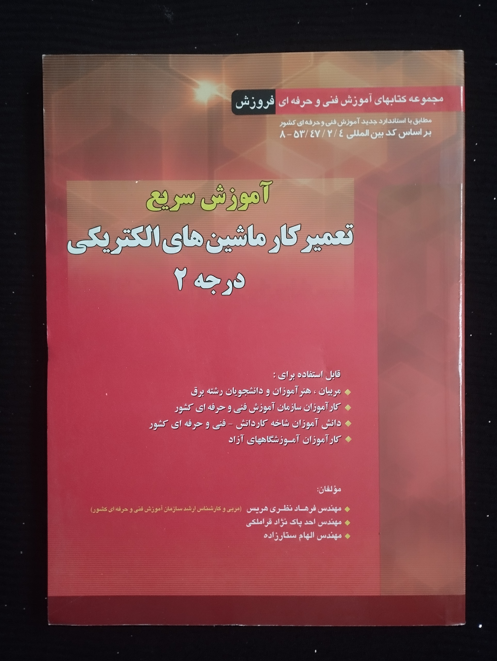 آموزش سریع تعمیر کاری ماشینهای الکتریکی درجه2