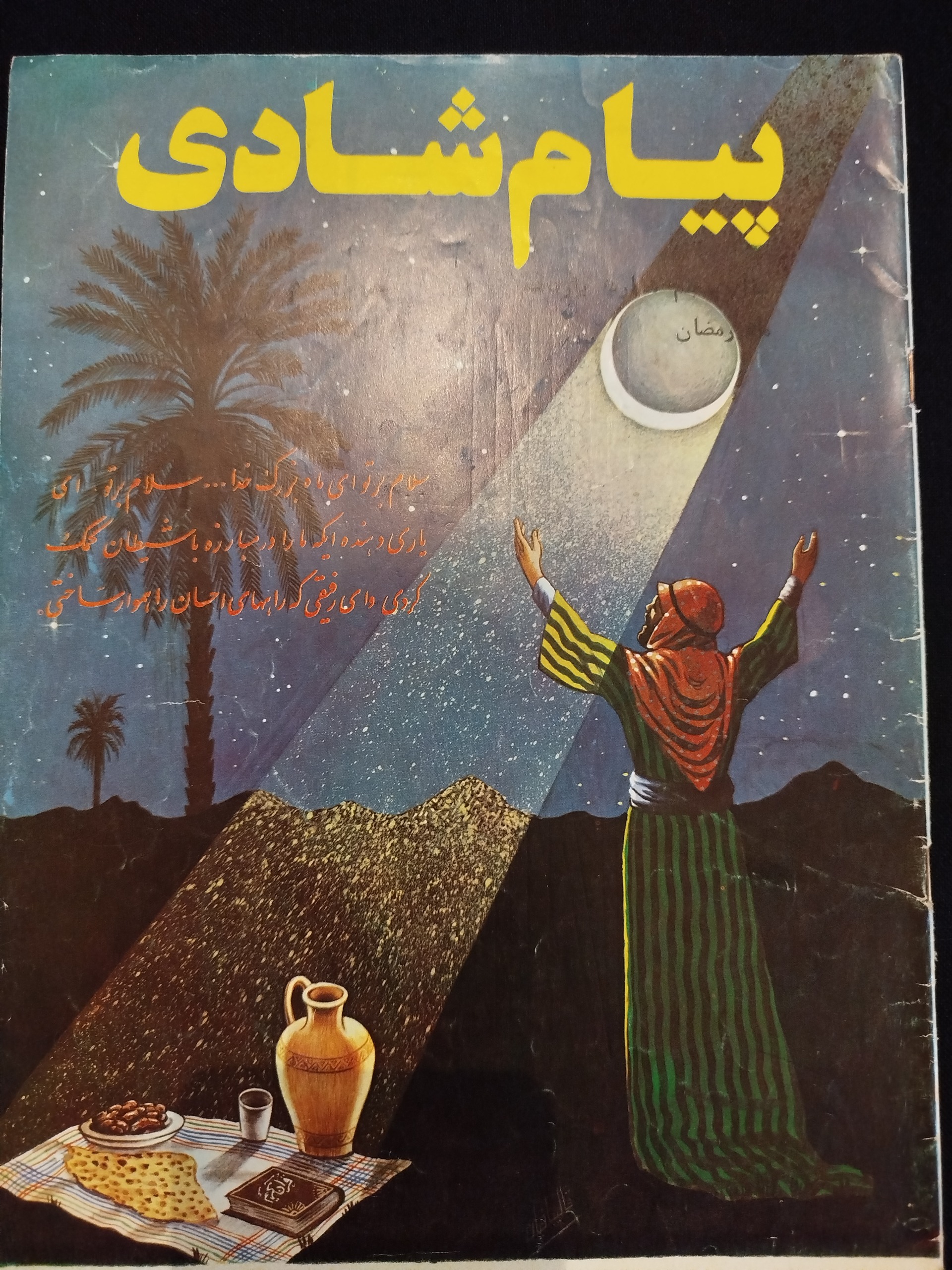 پیام شادی/سال 5/شماره 11/مسلسل 59