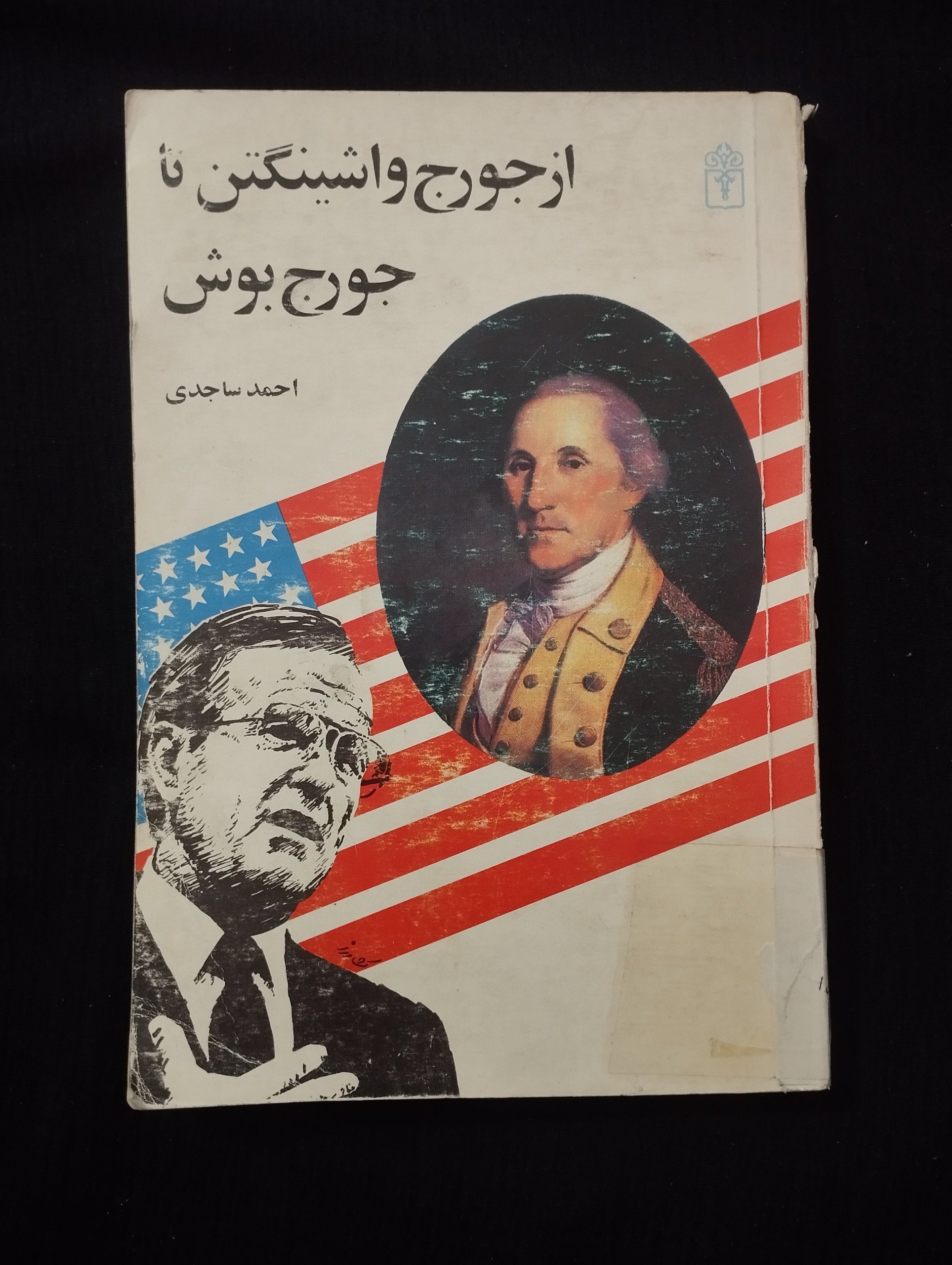 ازجورج واشینگتن تا جورج بوش / احمد ساجدی