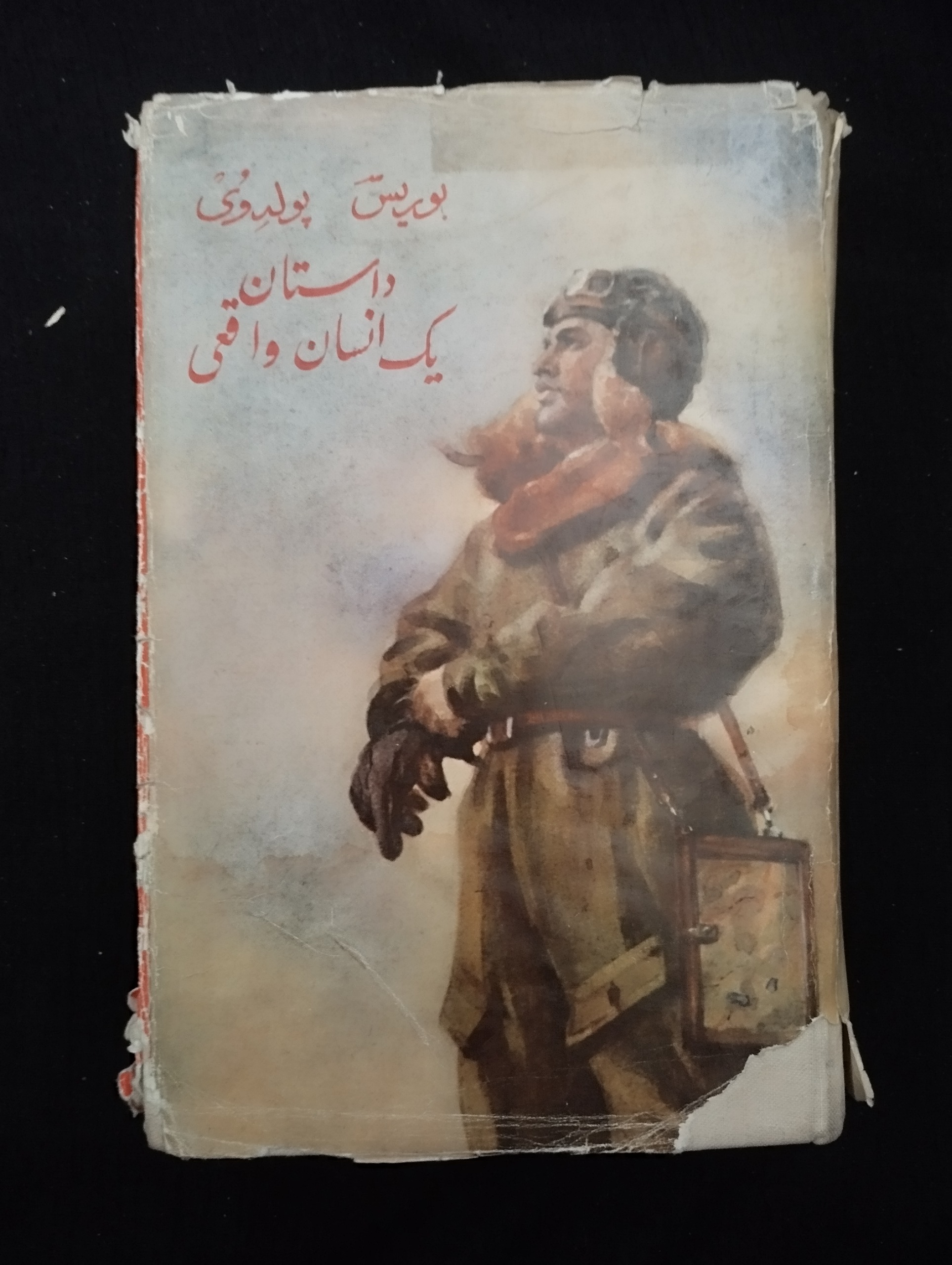 داستان یک انسان واقعی / بوریس پولدوی