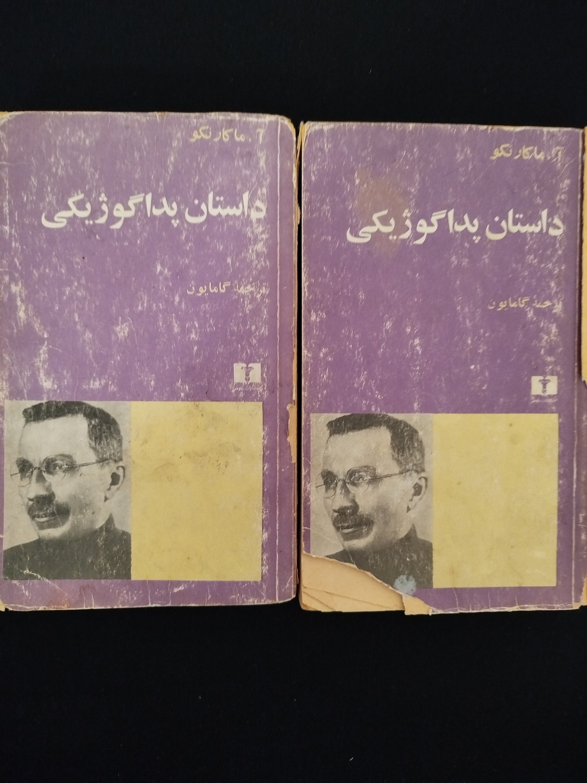 داستان پدا گوژیکی/آ.ماکارنکو/دو جلدی