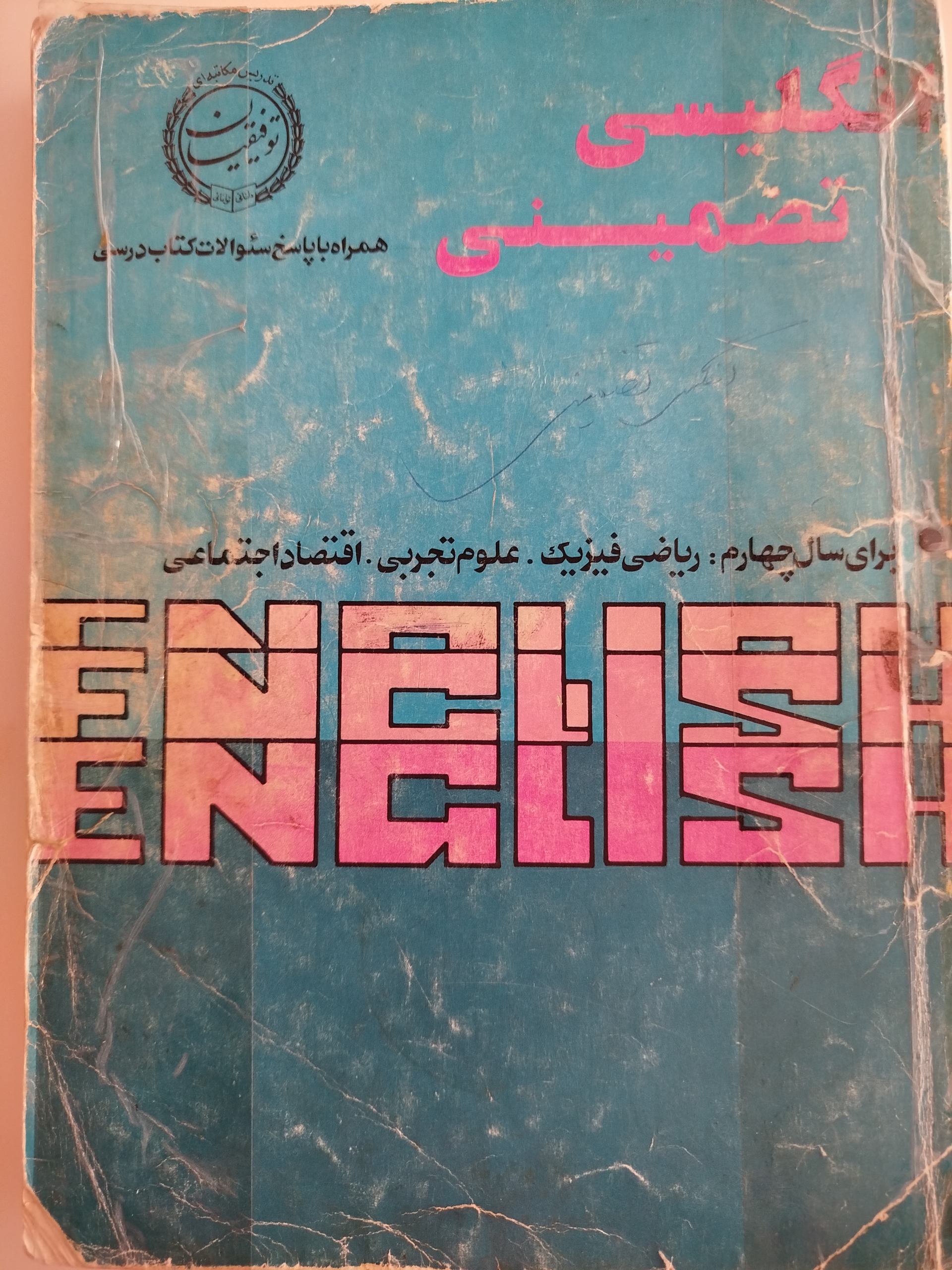انگلیسی تضمینی/سال چهارم