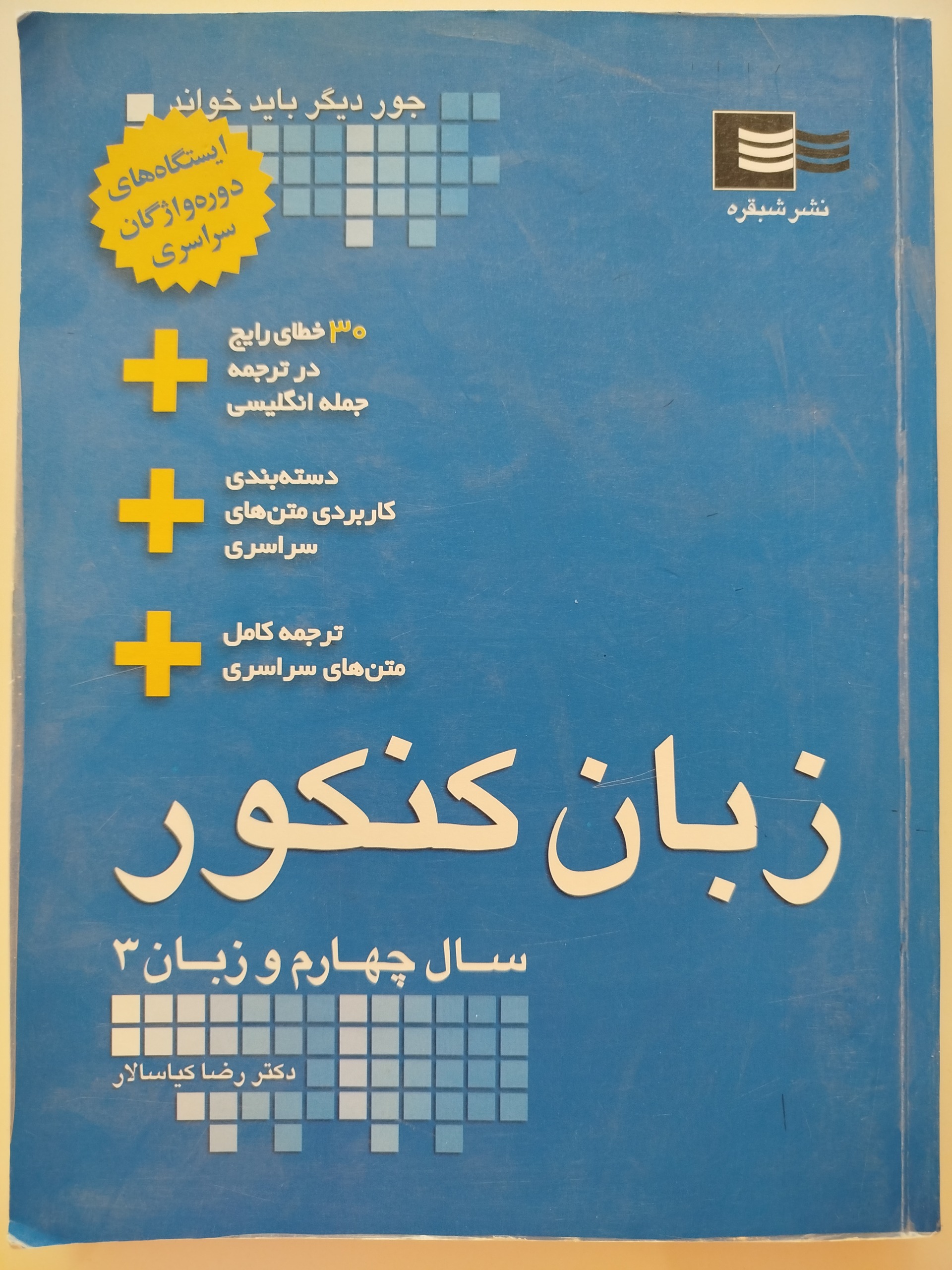زبان کنکور/سال چهارم/شب قره