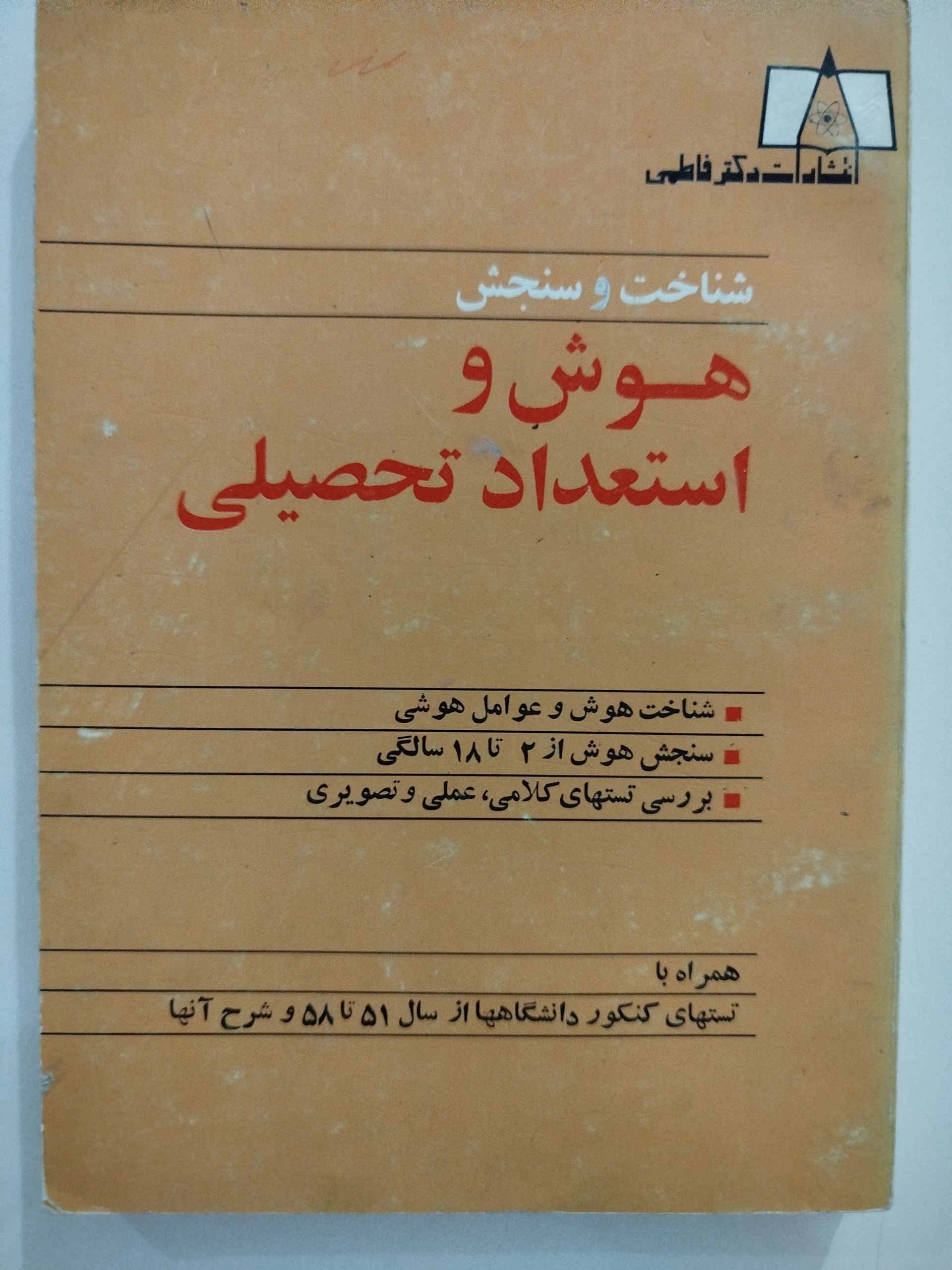 هوش و استعداد تحصیلی/فاطمی/1361