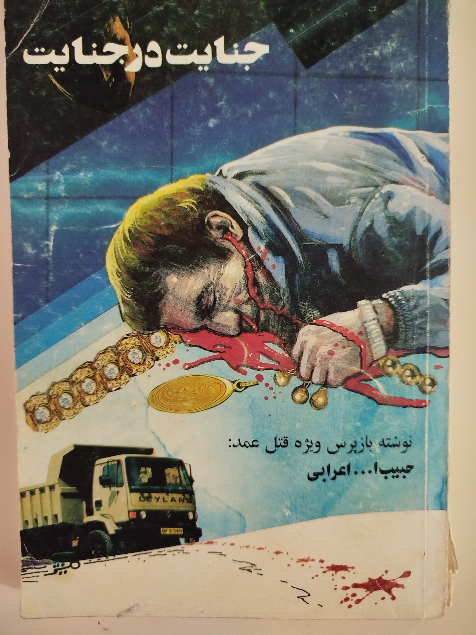 جنایت در جنایت/حبیب ا....اعرابی