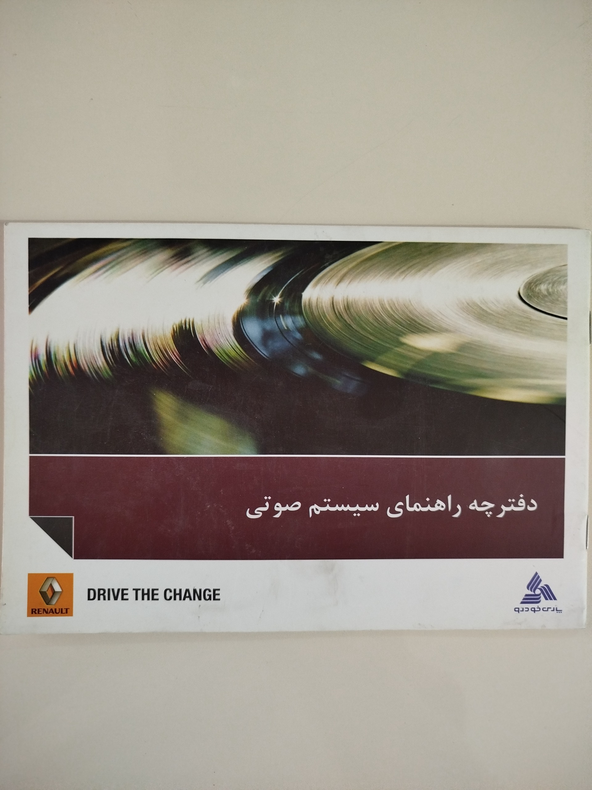 دفترچه راهنمای سیستم صوتی