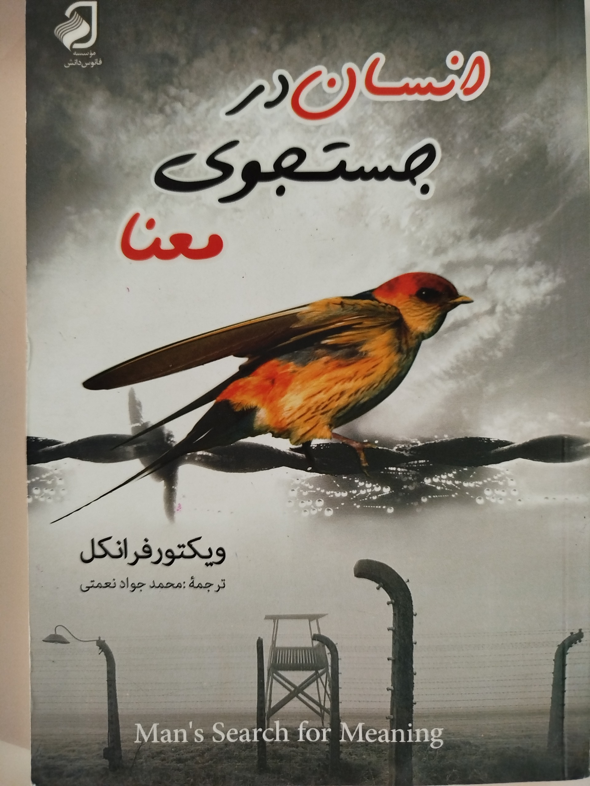 انسان در جستجوی معنا/ویکتور فرانکل