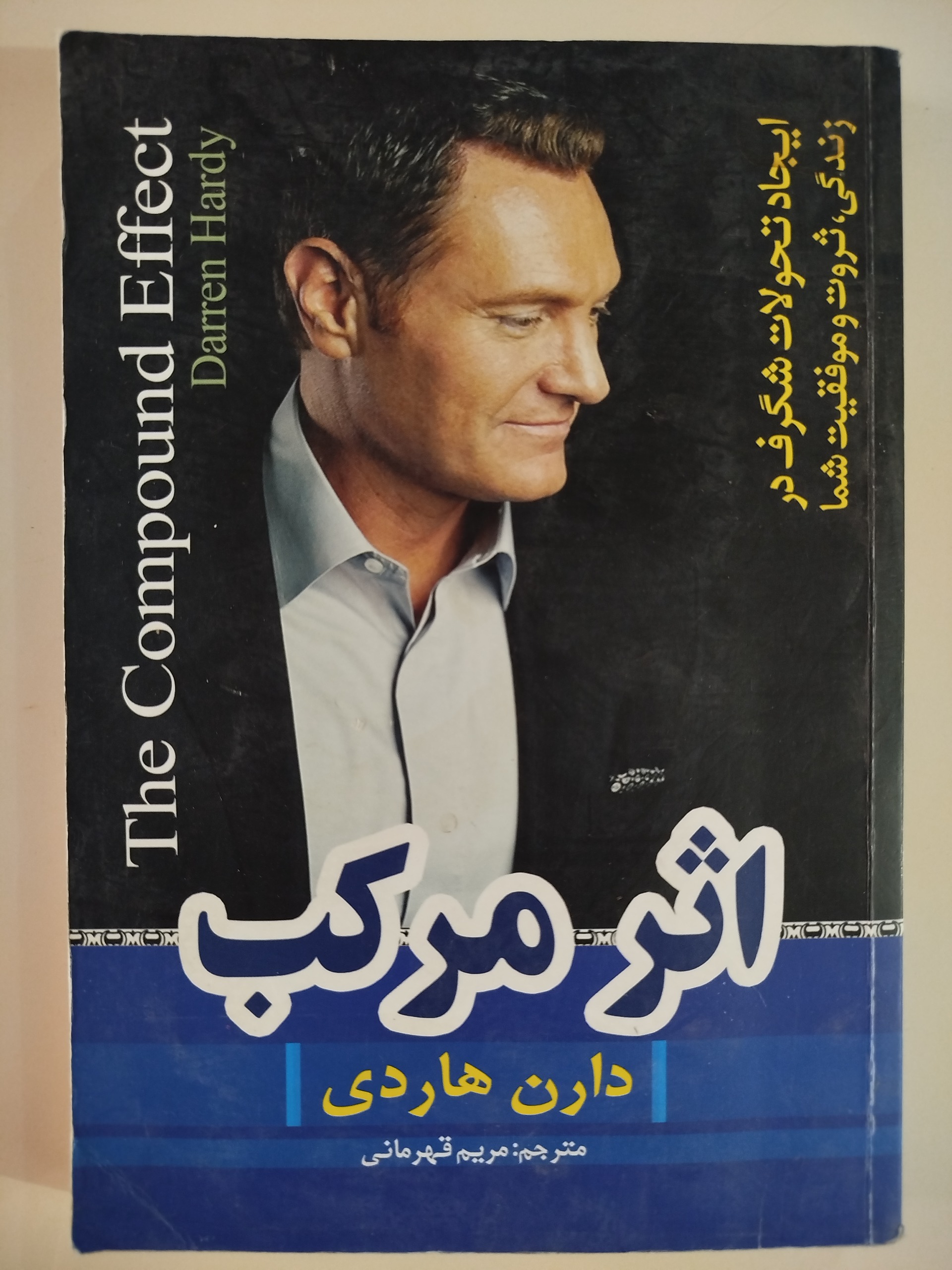اثر مرکب/دارن هاردی
