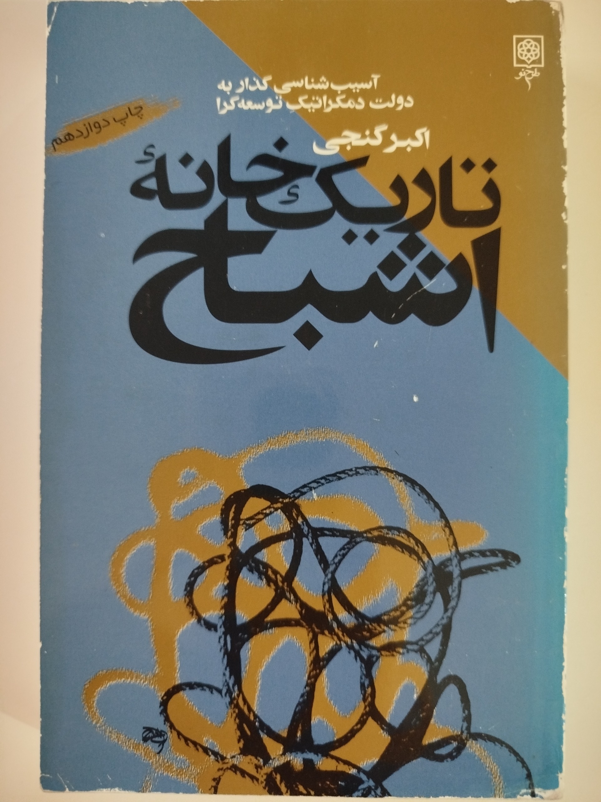 تاریکخانه اشباح/اکبر گنجی/نو/1379