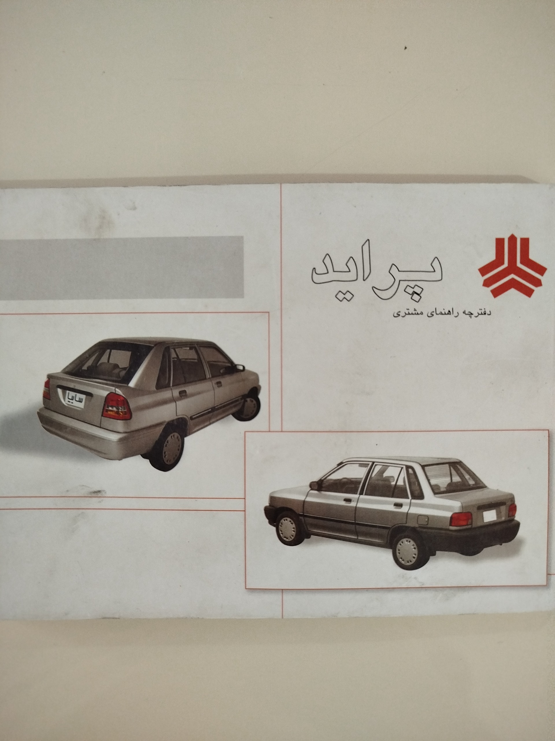 پراید/دفترچه راهنمای مشتری