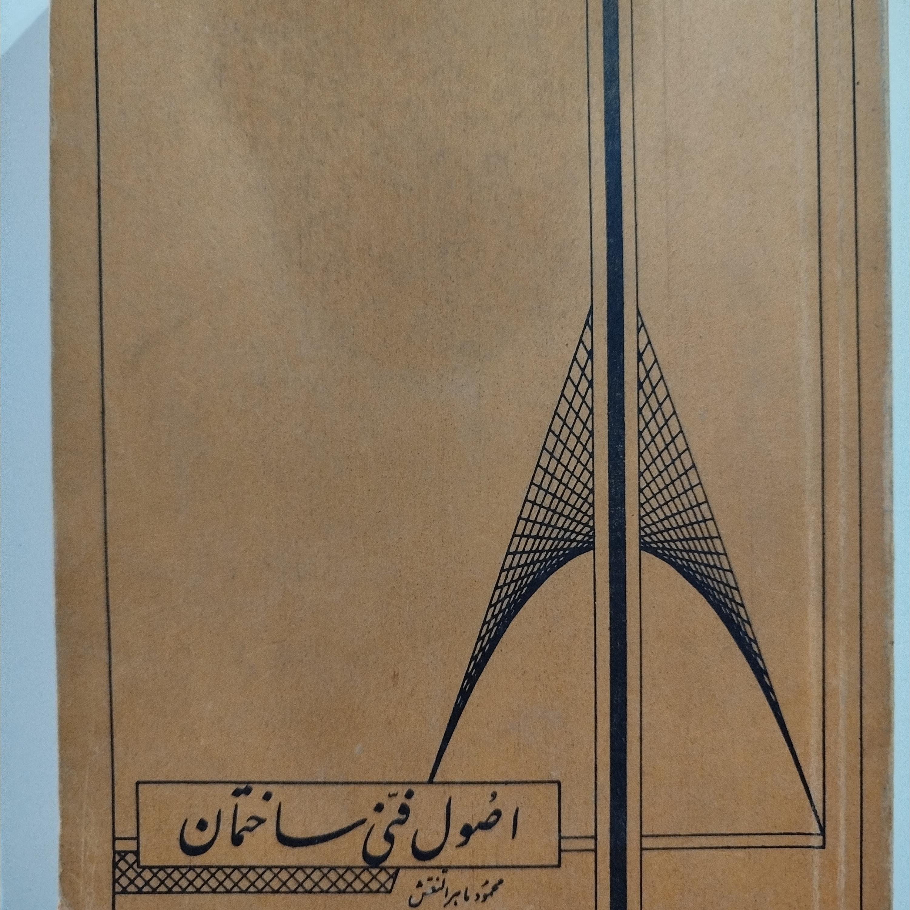 اصول فنی ساختمان/محمد ماهر/1361