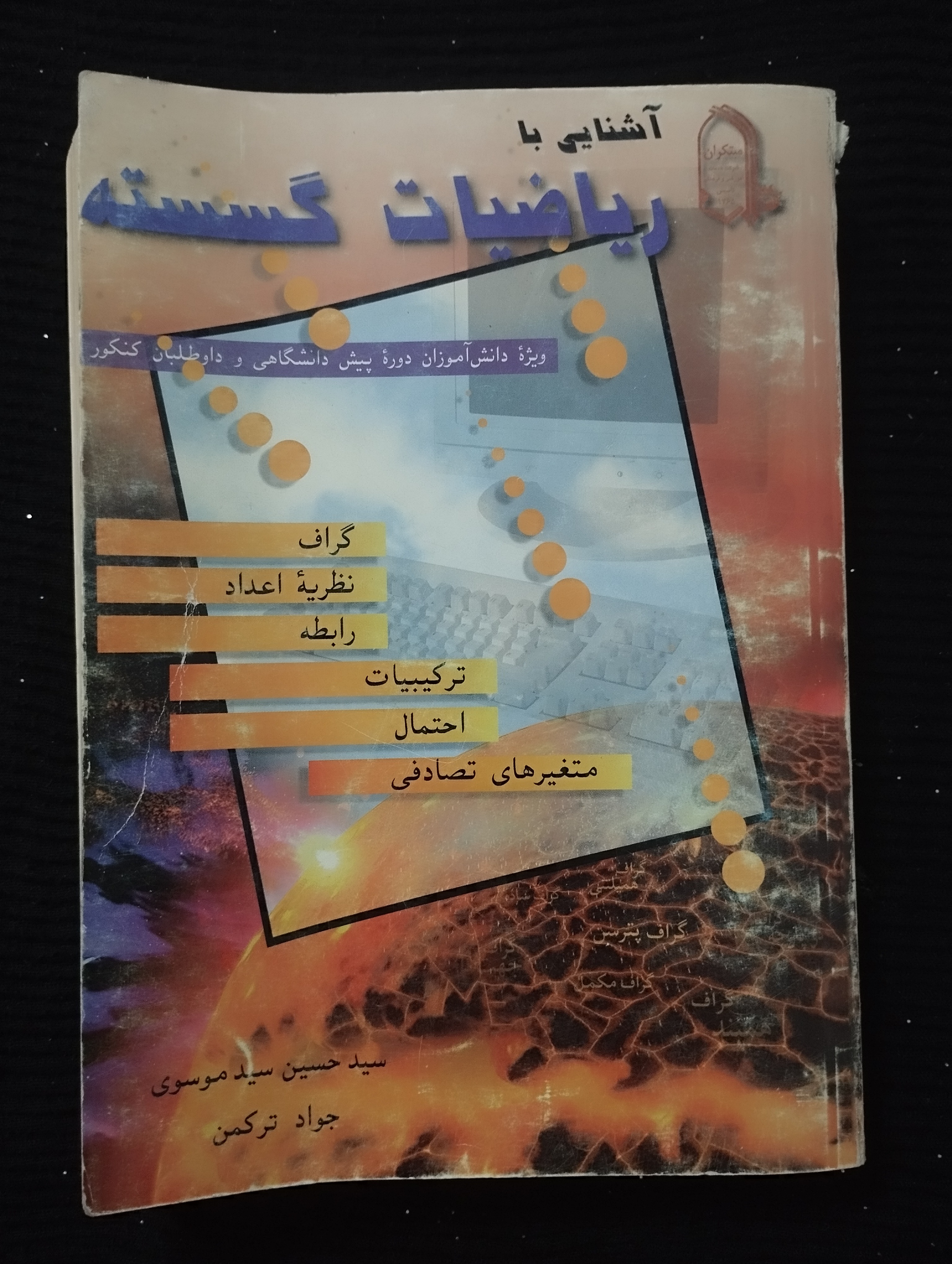 آشنایی با ریاضیات گسسته / مبتکران /1377