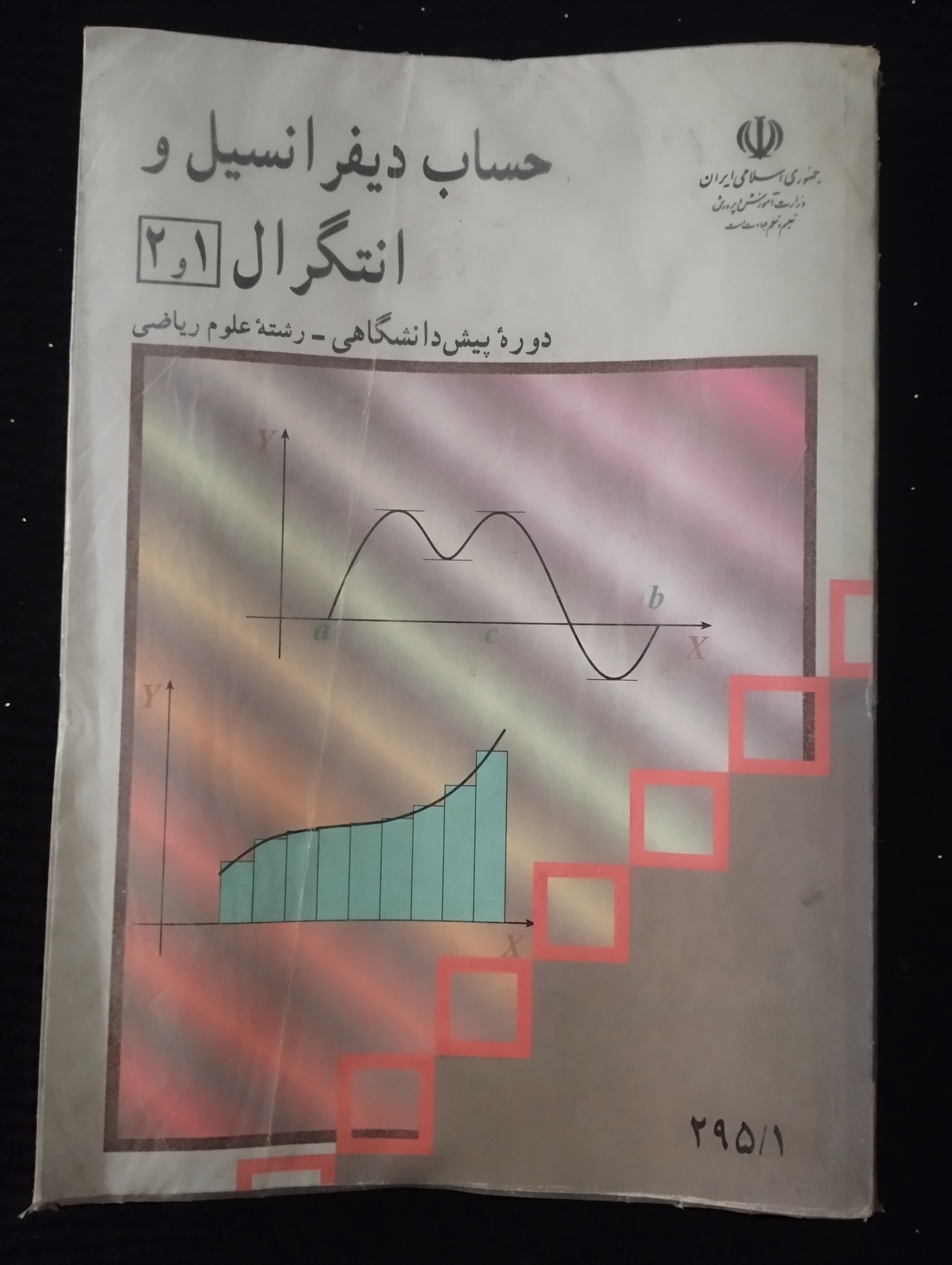 حساب دیفرانسیل و انتگرال 1و2 / 1378