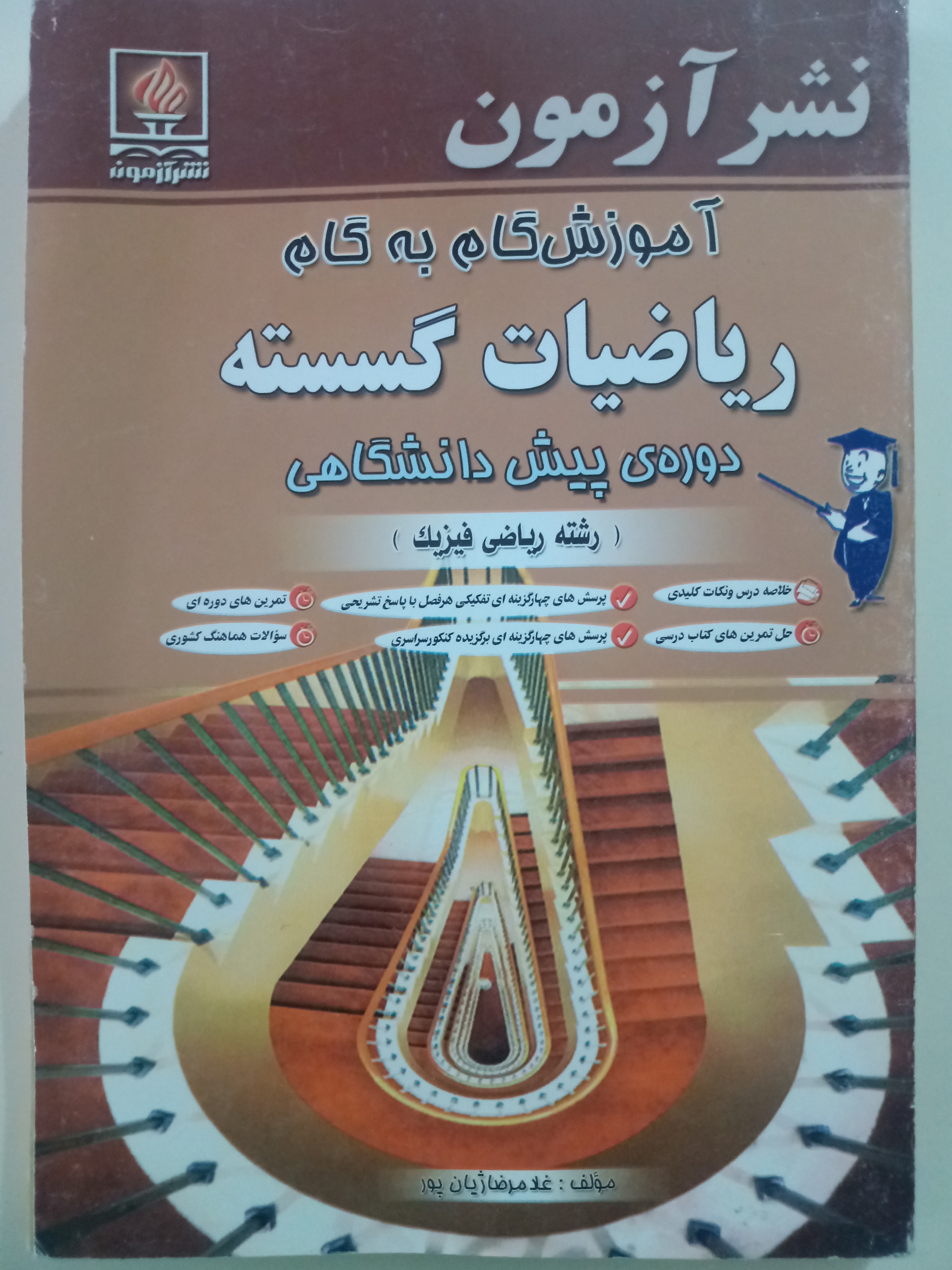 گام به گام ریاضیات گسسته/آزمون/1383
