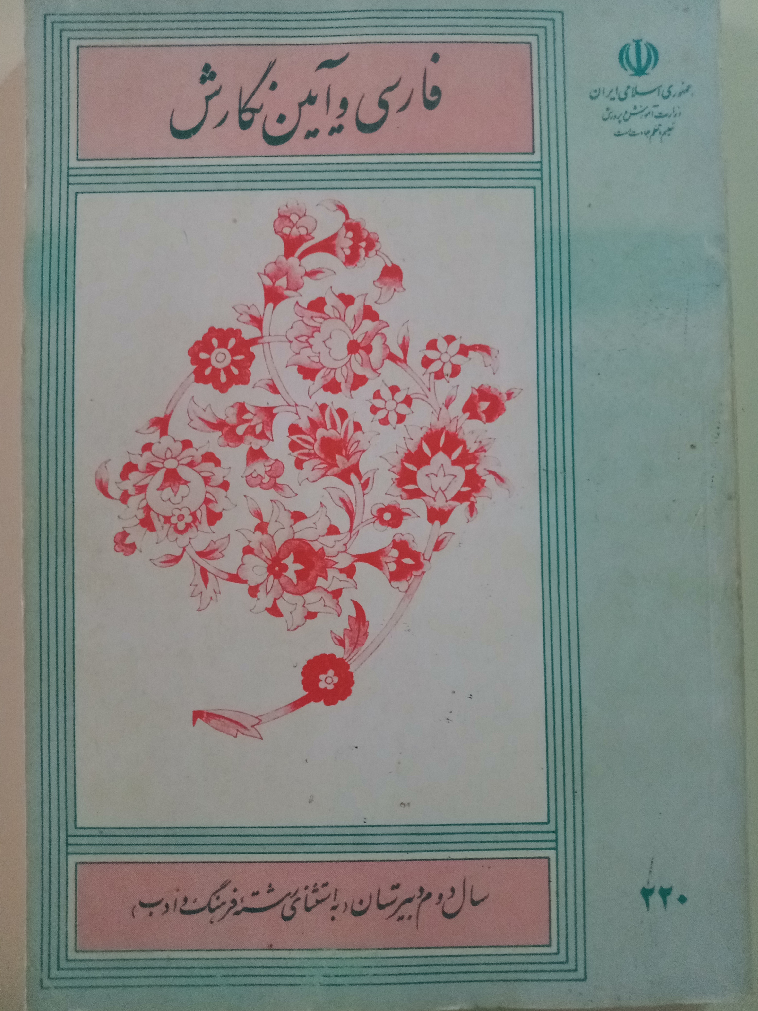 فارسی و آیین نگارش/سال دوم دبیرستان/1368