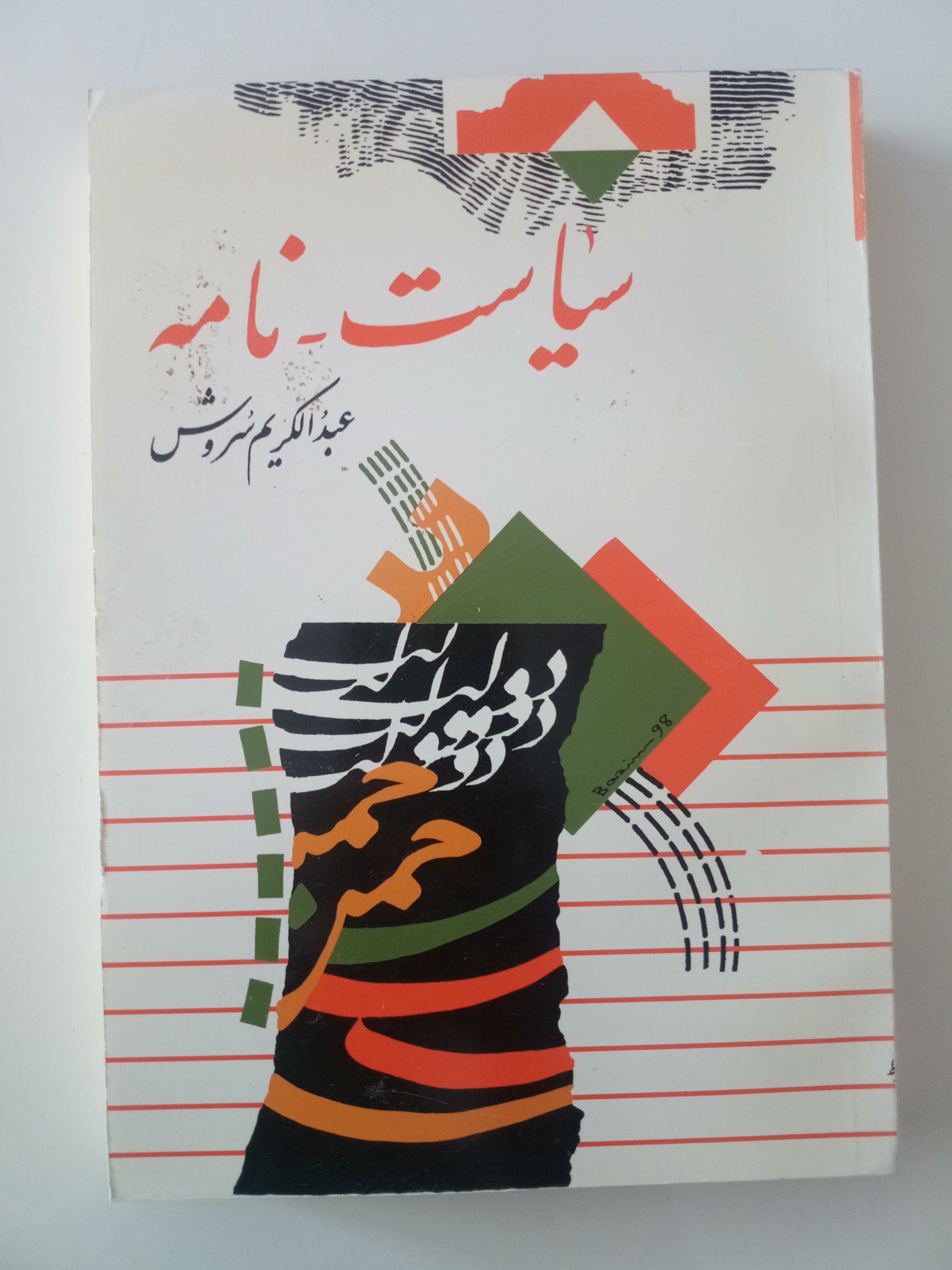 سیاست-نامه/عبدالکریم سروش/1379/ صراط