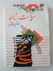 سیاست-نامه/عبدالکریم