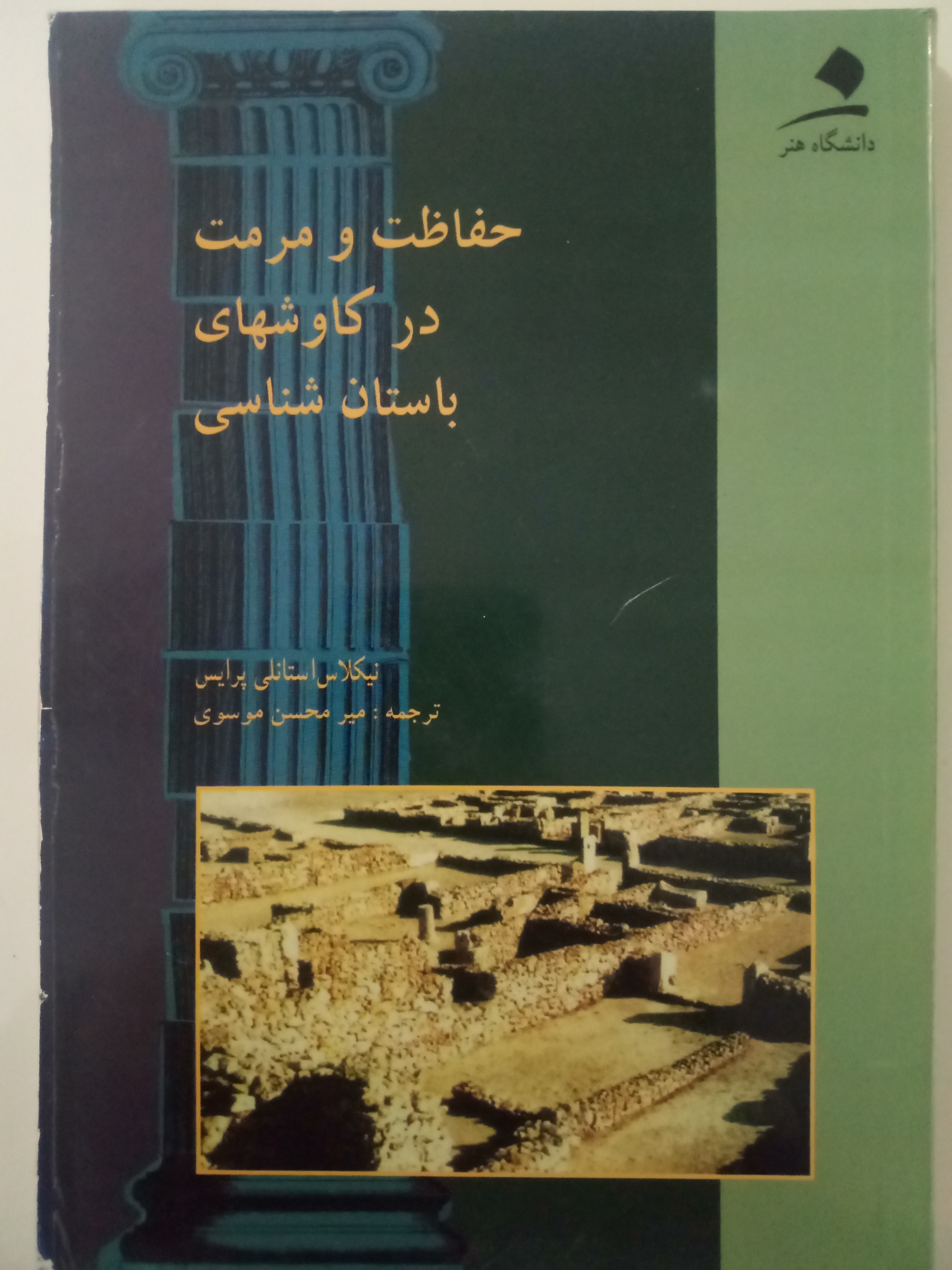 حفاظت و مرمت در کاوشهای باستان شناسی