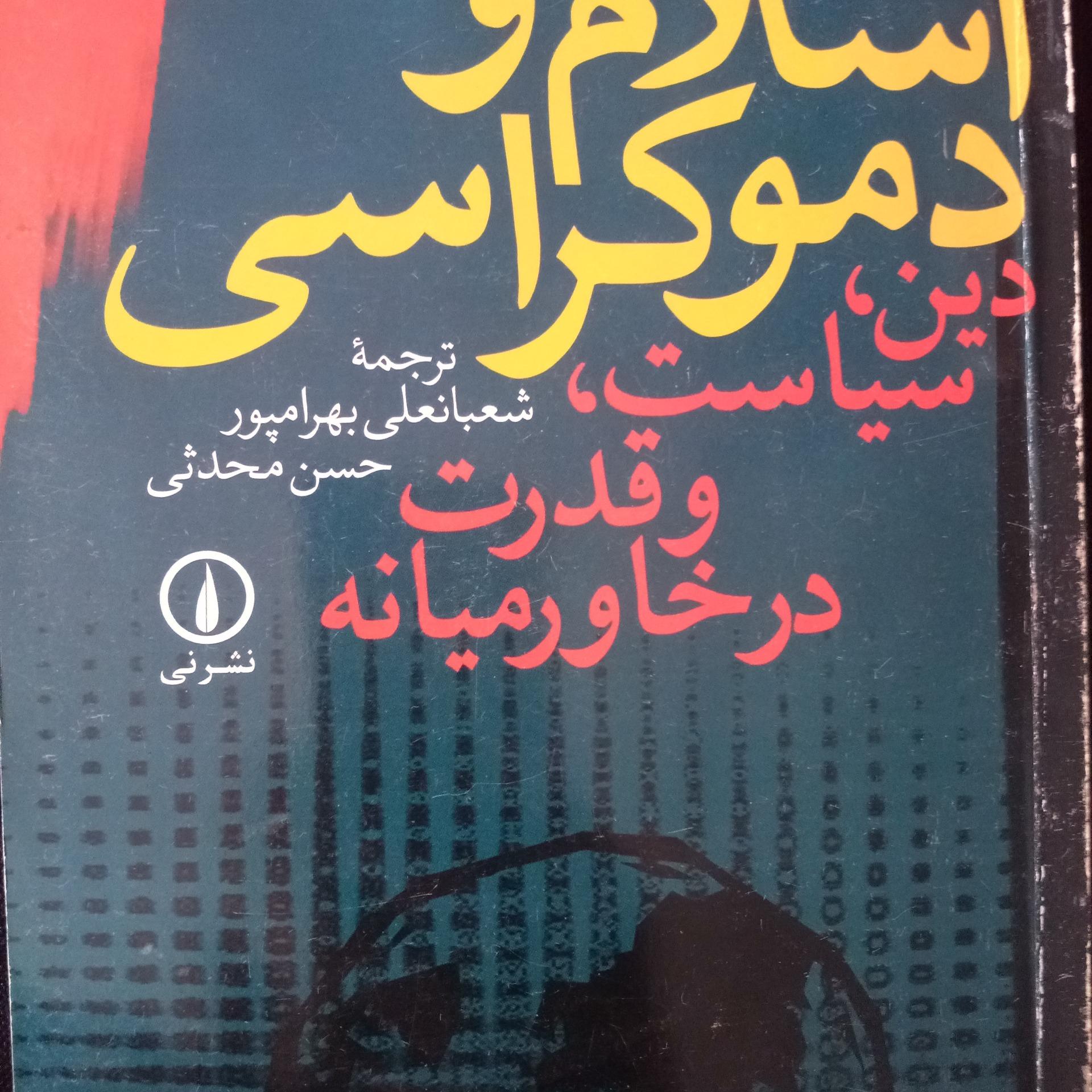 اسلام و دموکراسی/نشر نی/1379