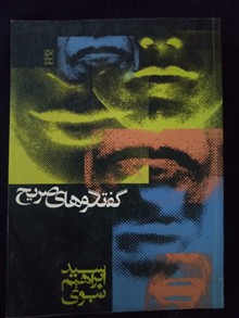گفتگوهای