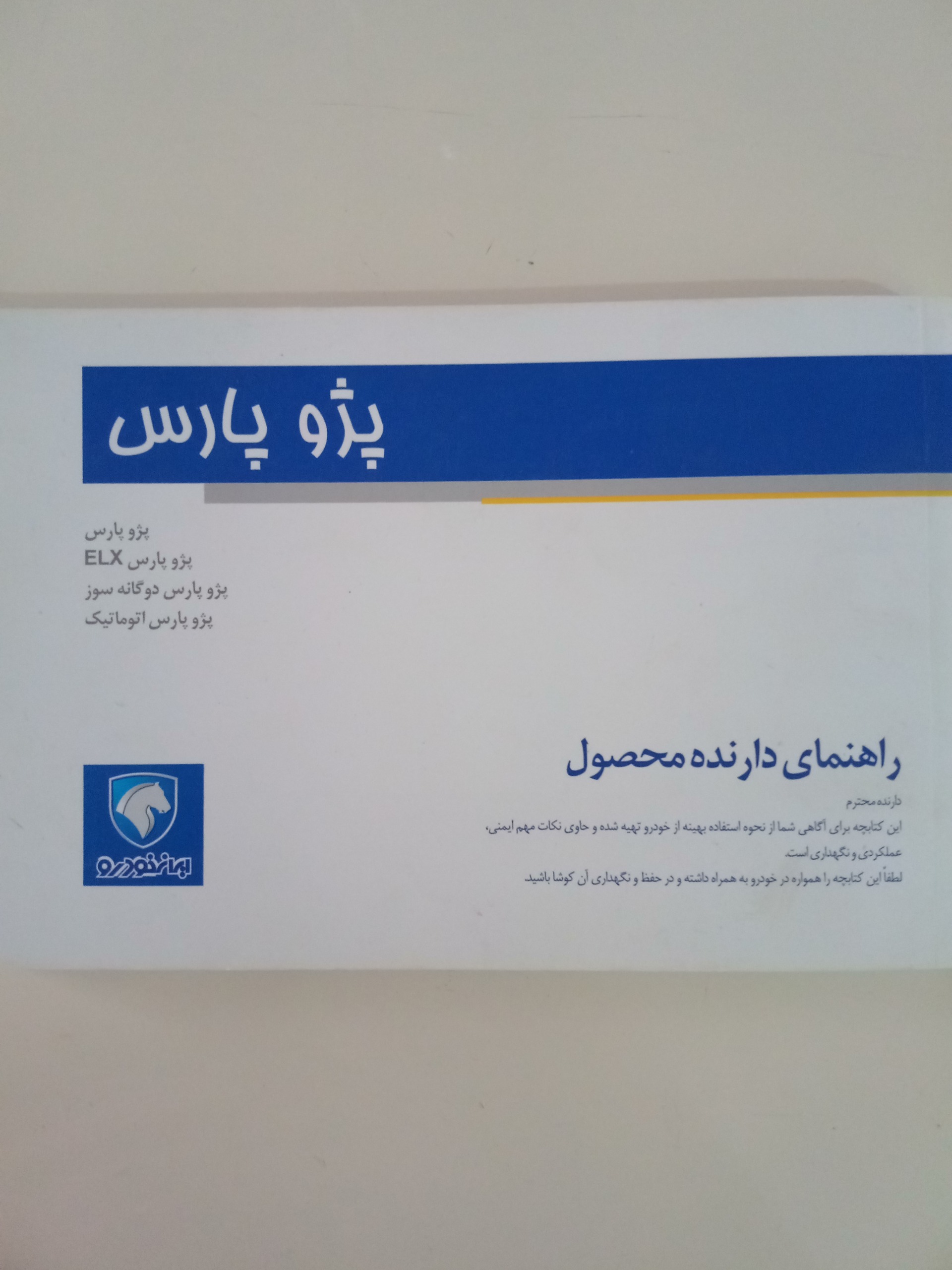 پژو پارس/راهنمای دارنده محصول