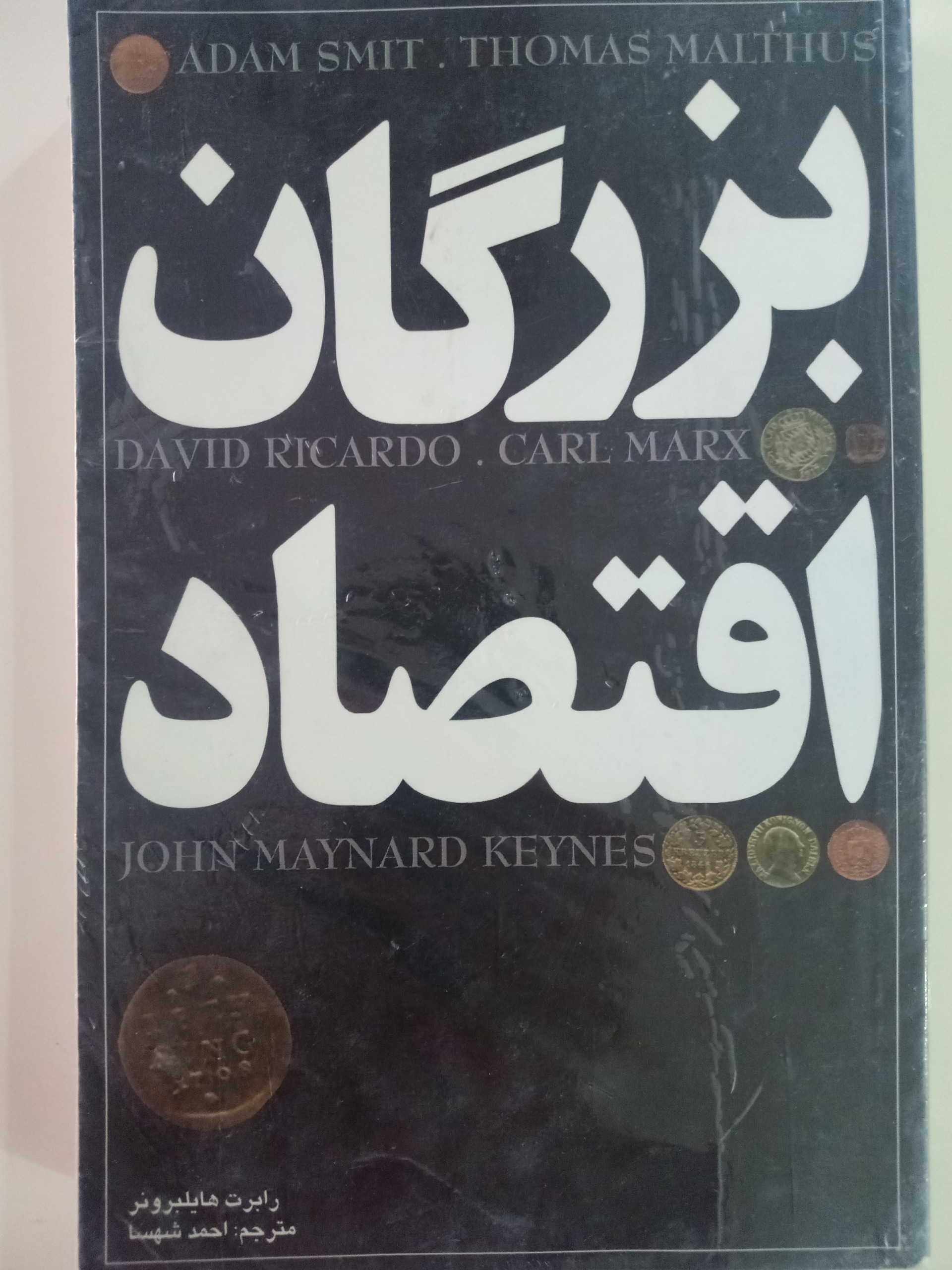 بزرگان اقتصاد/رابرت هایلبرونر