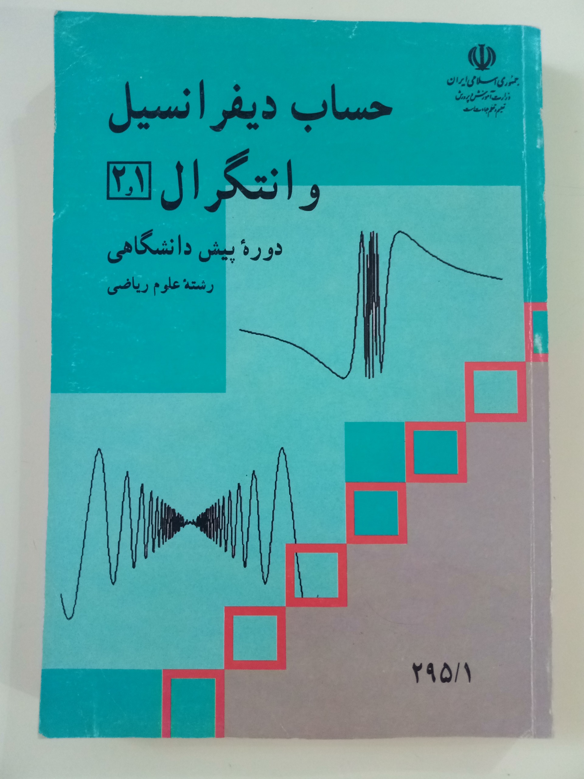 حساب دیفرانسیل و انتگرال 1 و 2
