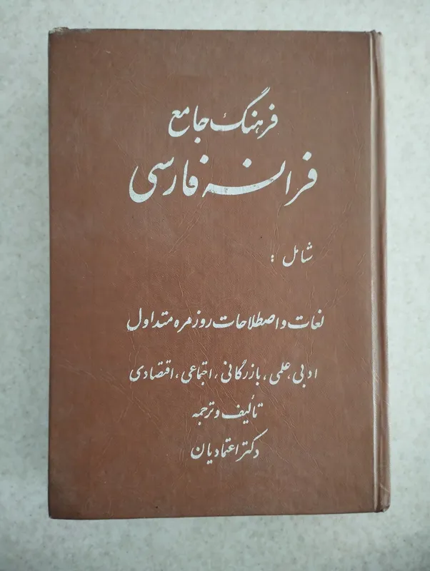 فرهنگ جامع فرانسه فارسی