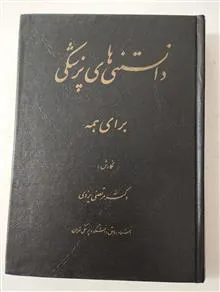 دانستنیهای