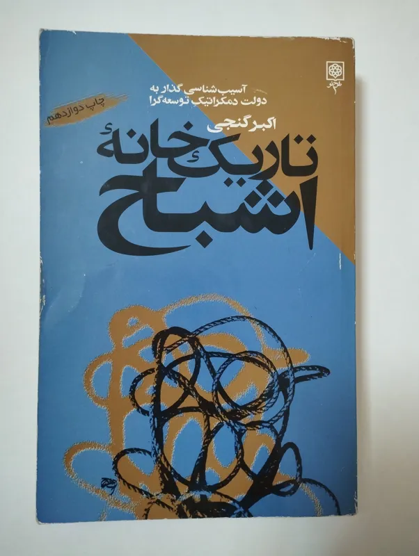 تاریک خانه اشباح (اکبر گنجی)