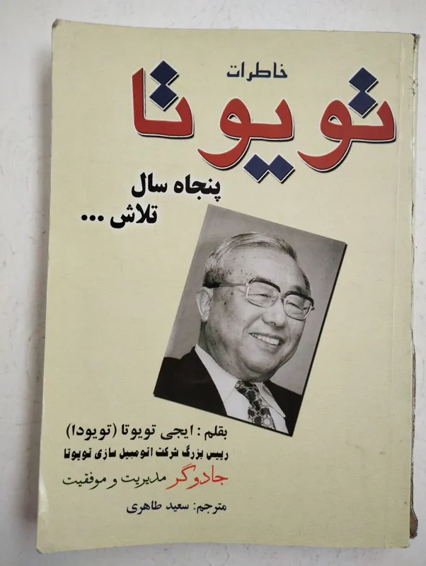 خاطرات تویوتا (سعید طاهری)