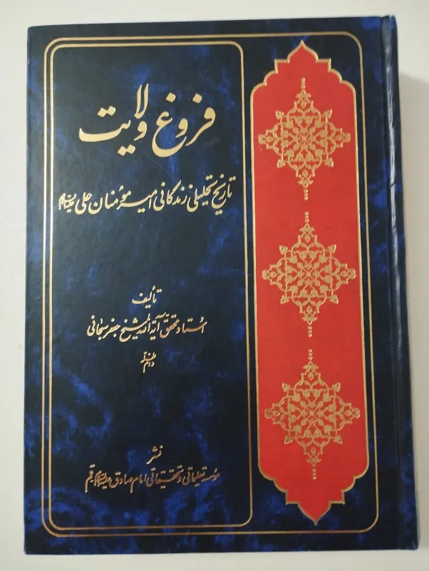 فروغ ولایت (آیت الله جعفر سبحانی)