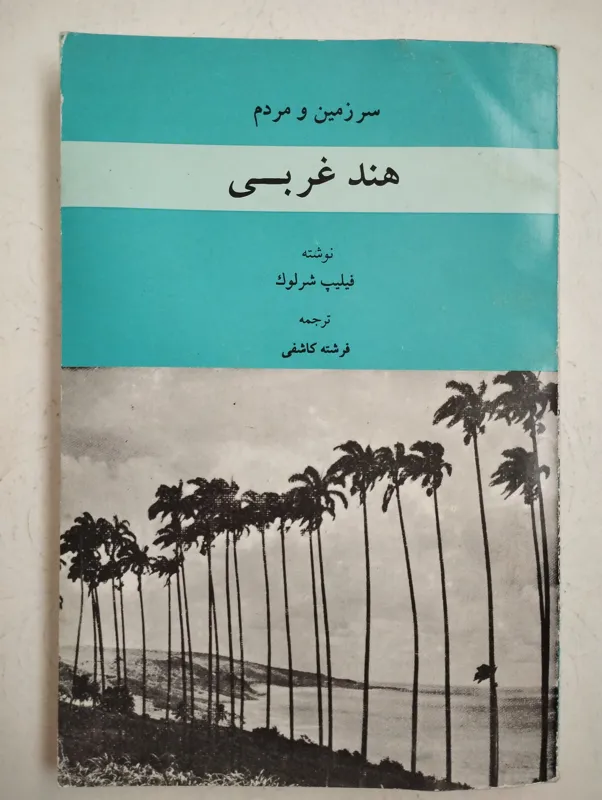 سرزمین و مردم هند غربی (فیلیپ شرلوک)